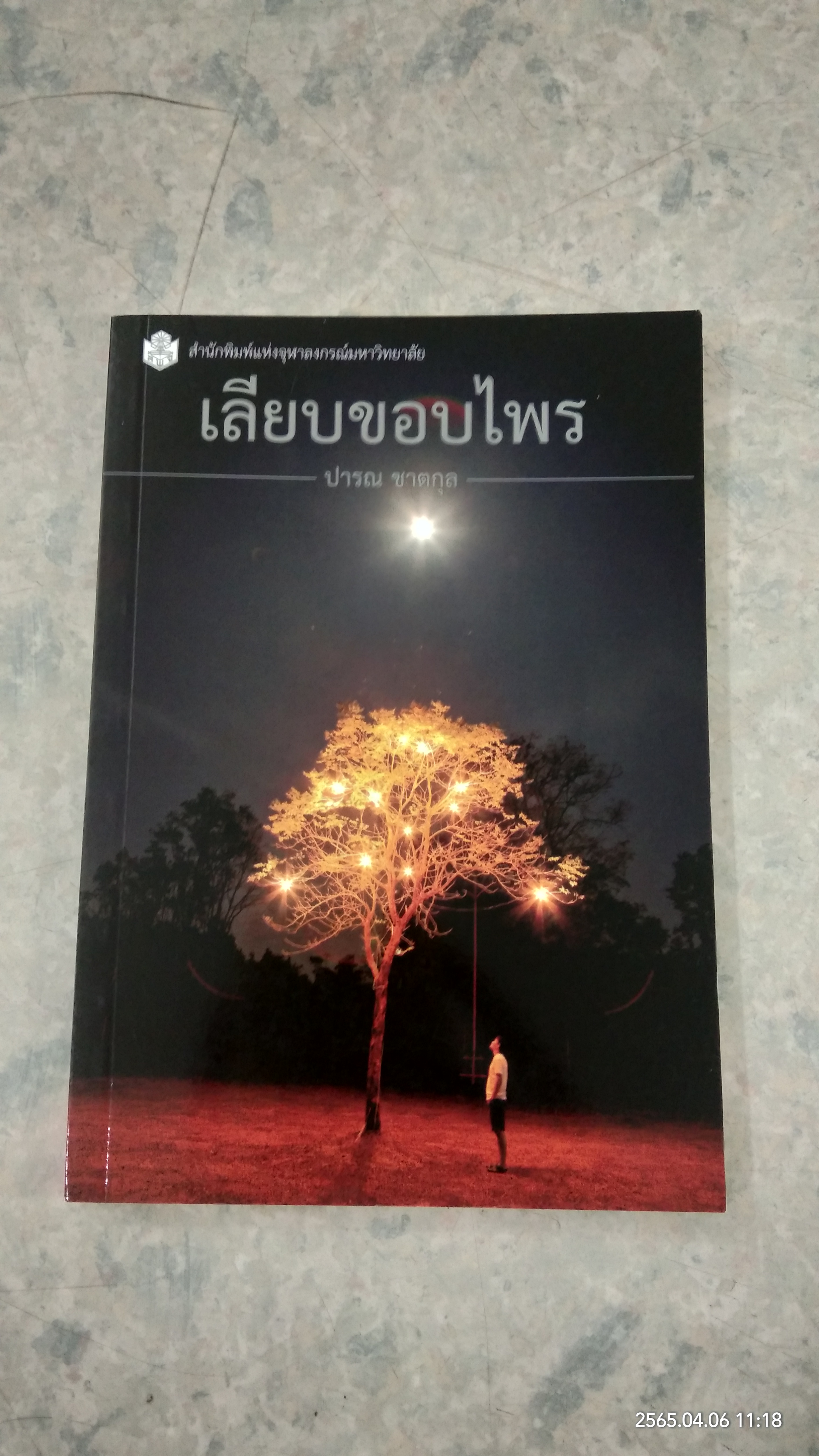 เลียบขอบไพร / ปารณ ชาตกุล
