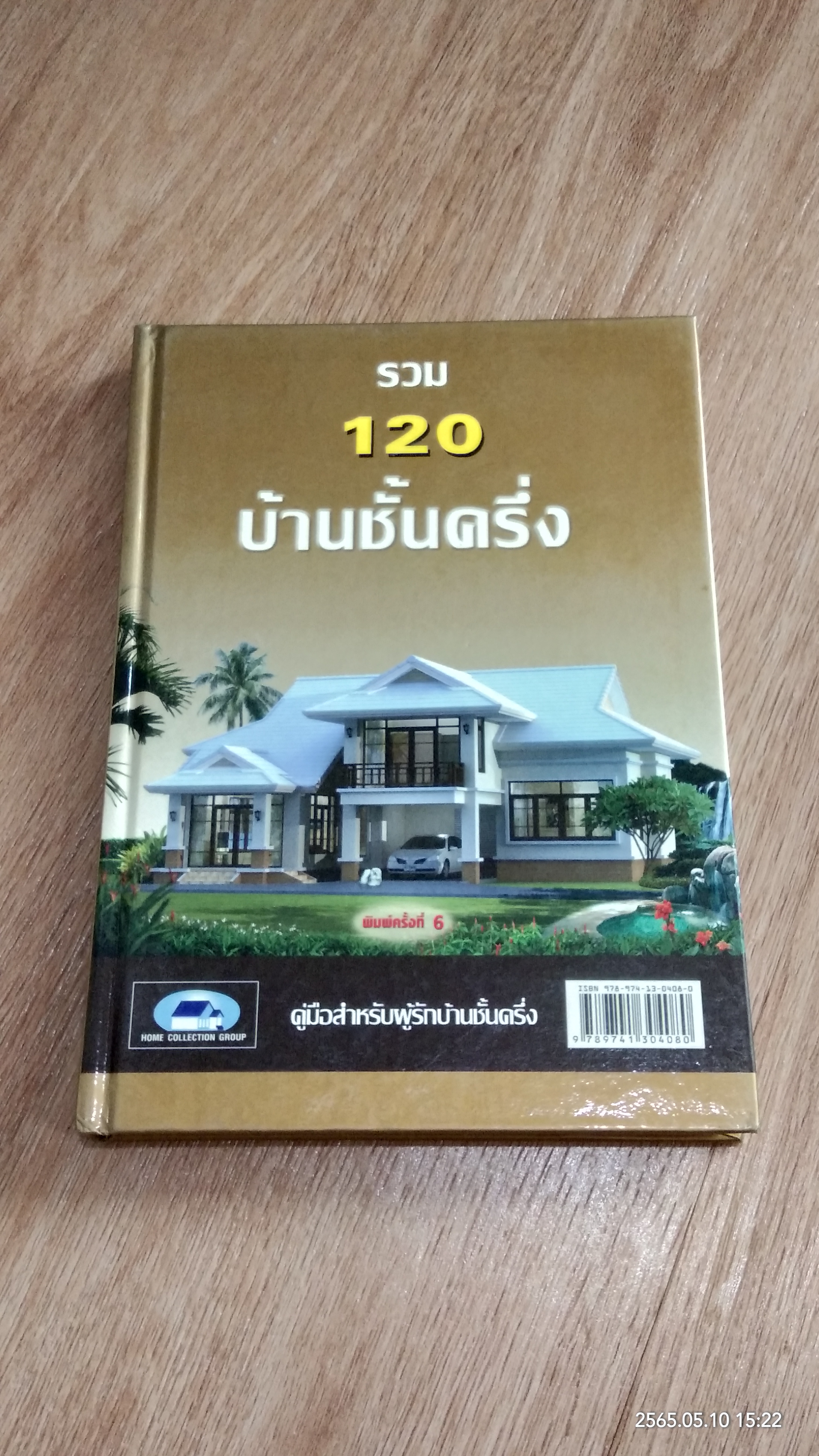 รวม 120 บ้านชั้นครึ่ง / Home Collection Group