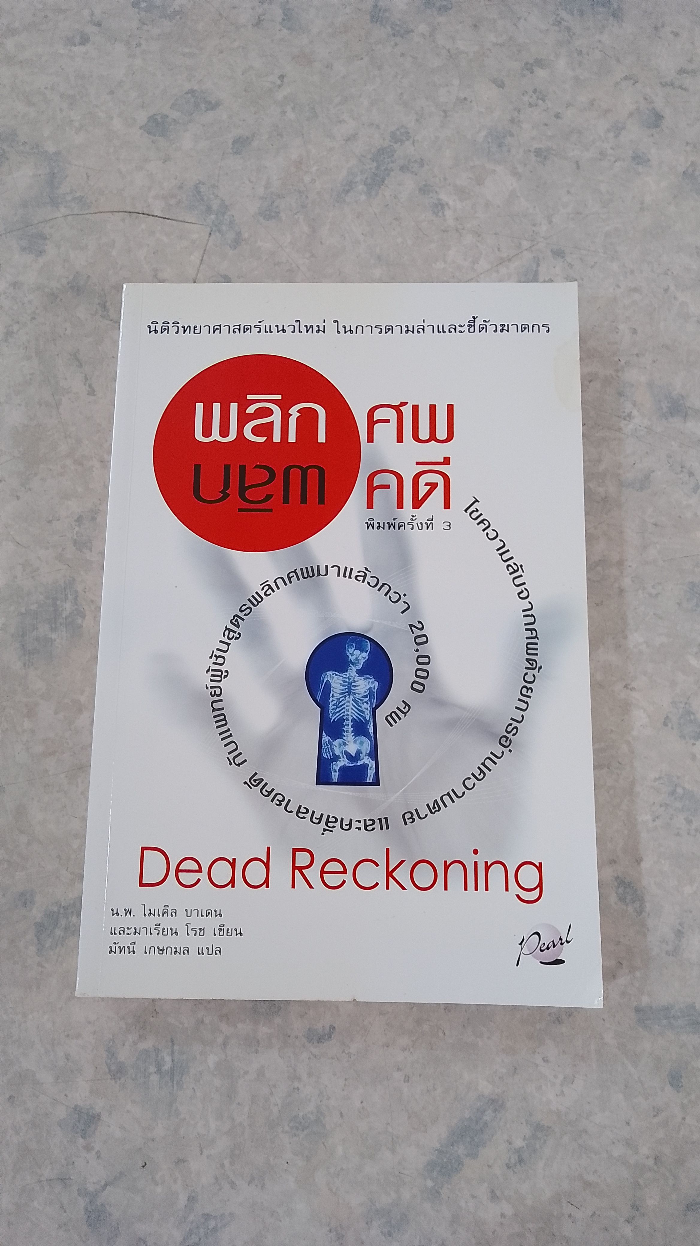 พลิกศพ พลิกคดี (มีรอยโดนน้ำ) / น.พ. ไมเคิล บาเดน