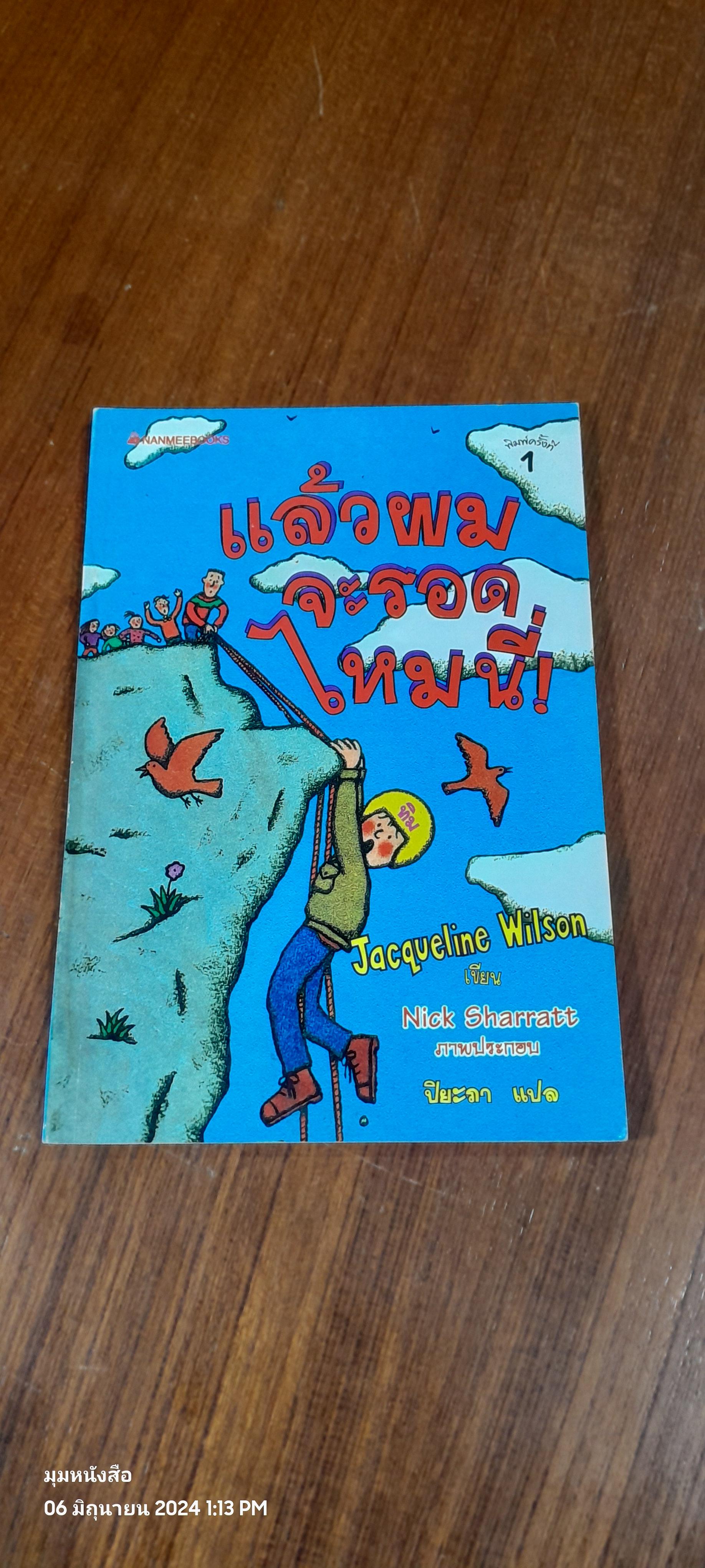 แล้วผมจะรอดไหมนี่ / Jacqueline Wilson