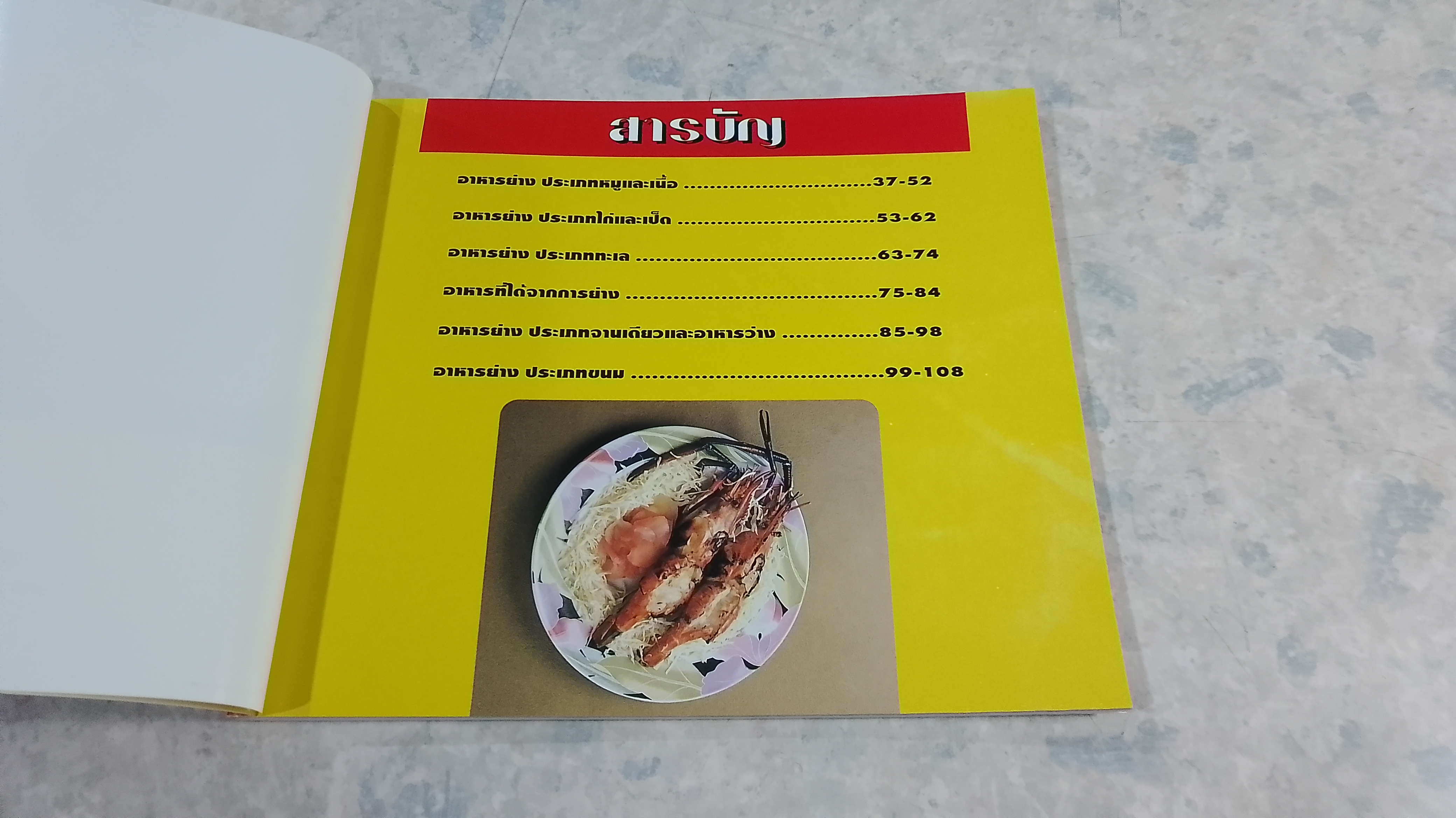 อาหารย่างรวมรส / ตวงทิพย์