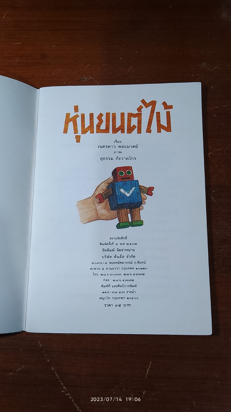 หุ่นยนต์ไม้ / เนตรดาว พละมาตย์