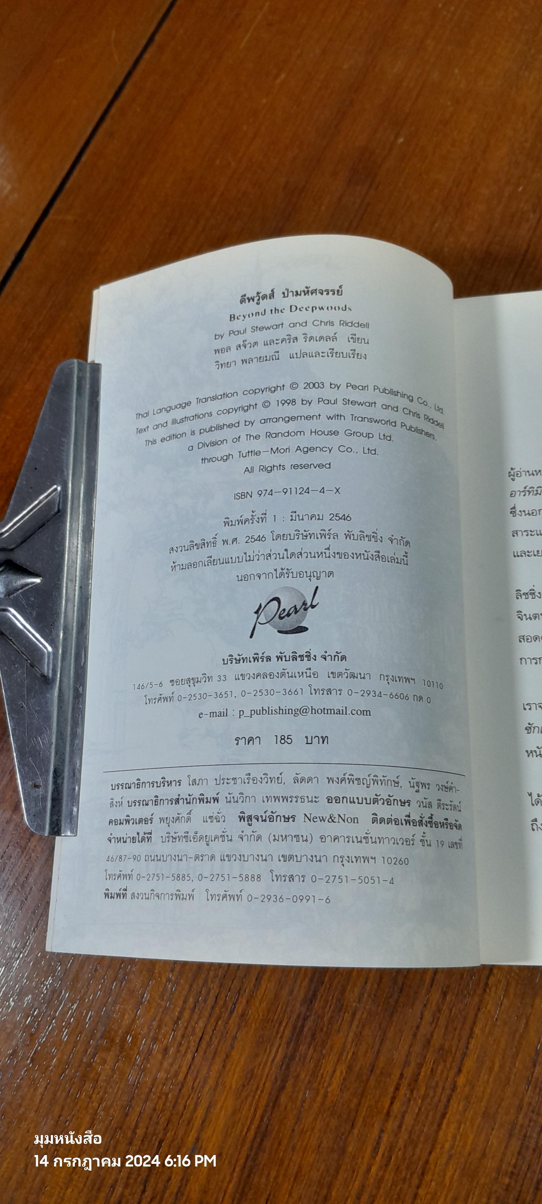 ดีฟวู้ดส์ ป่ามหัศจรรย์ / พอล สจ๊วด