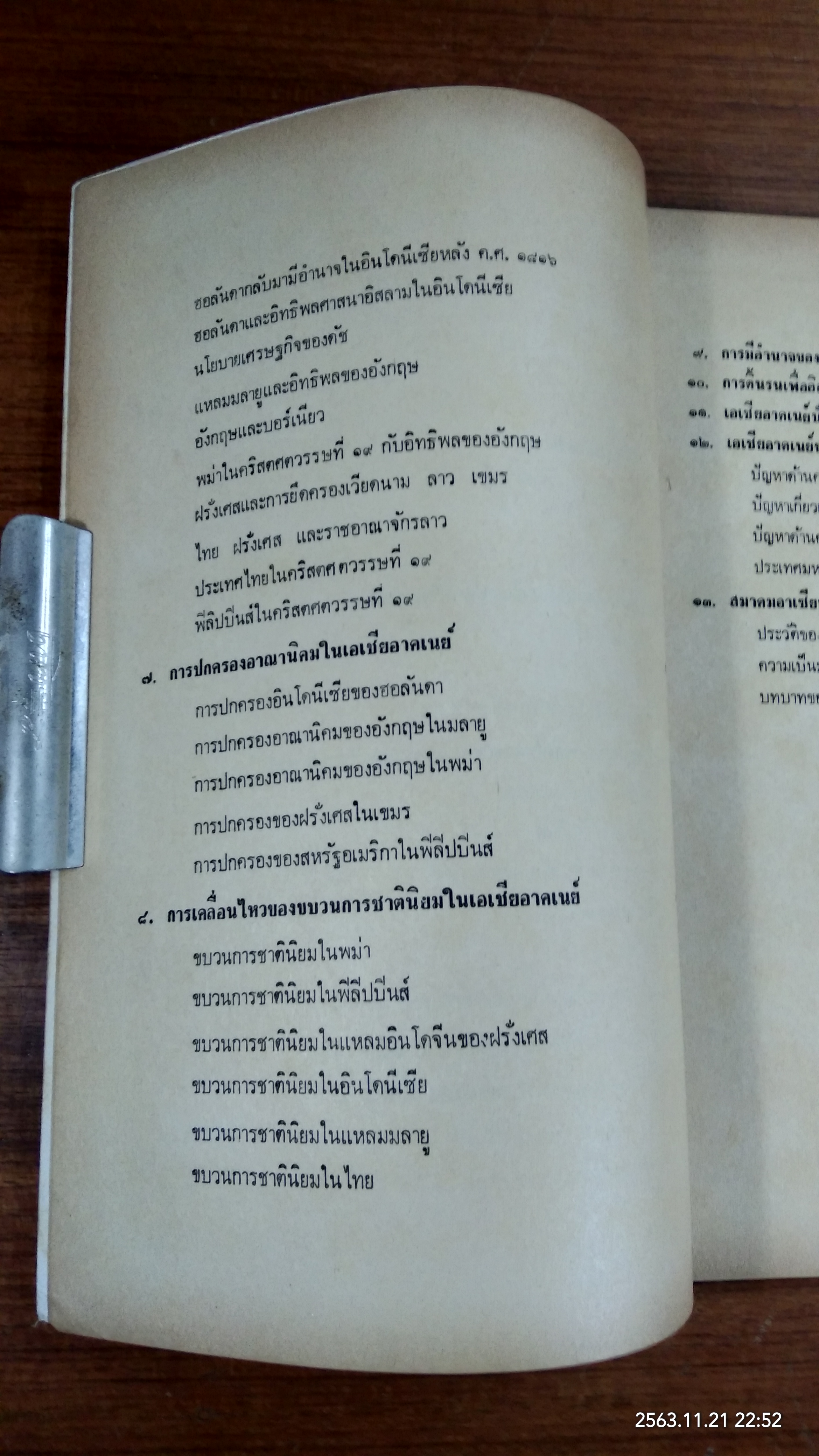 ประวัติศาสตร์ทั่วไปของเอเชียอาคเนย์ / เพ็ญศรี กาญจโนมัย