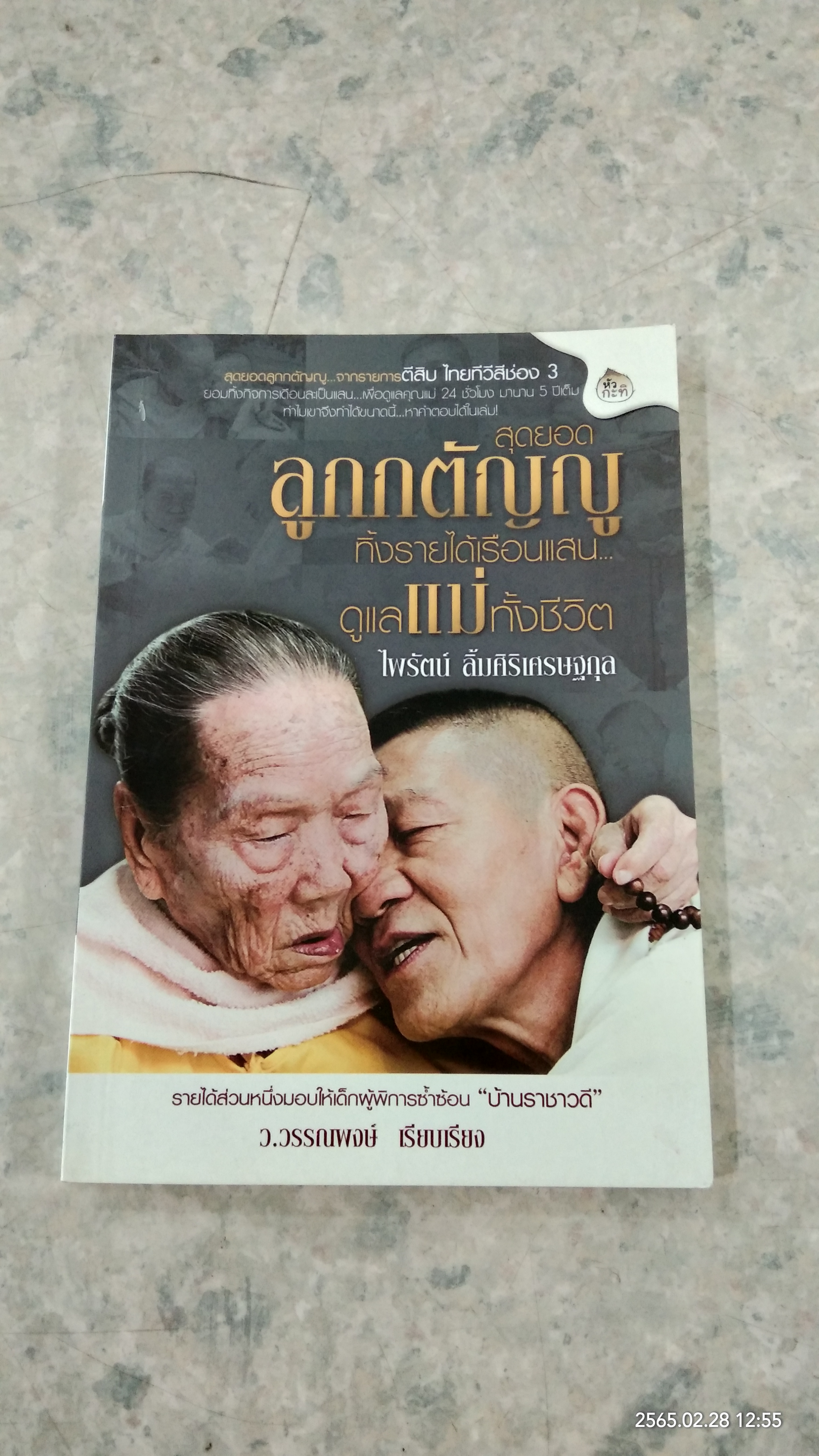 สุดยอดลูกกตัญญ ทิ้งรายได้เรือนแสน ดูแลแม่ทั้งชีวิต / ไพรัตน์ ลิ้มศิริเศรษฐกุล