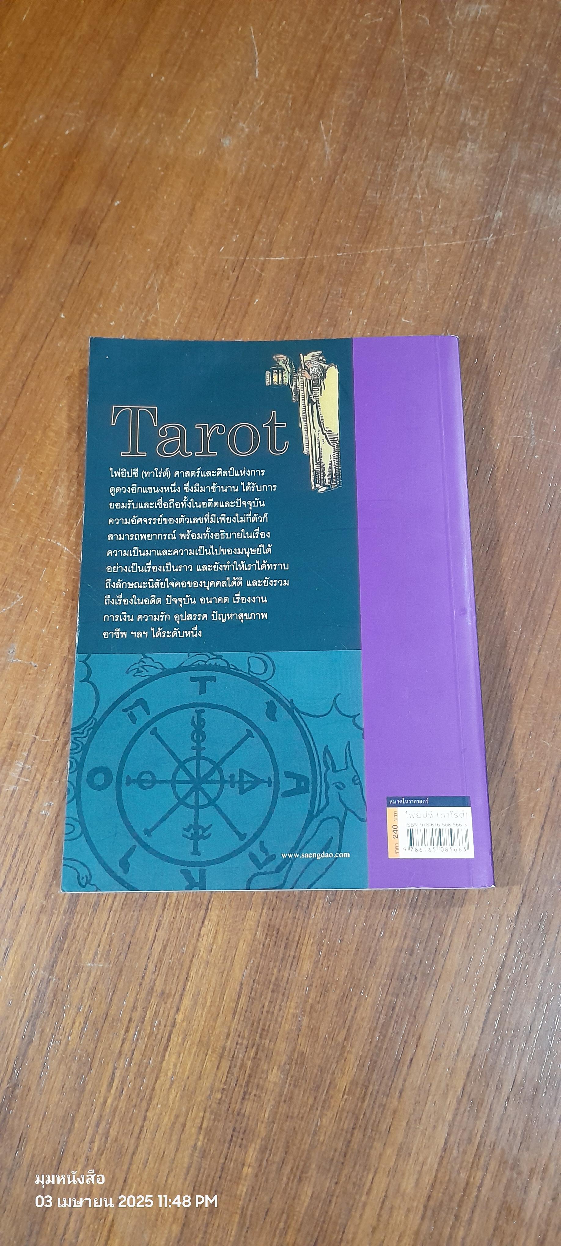 ไพ่ยิปซี (ทาโรต์) (ไม่มีไพ่) / อ.ณัชชา ปราณีรัตนา