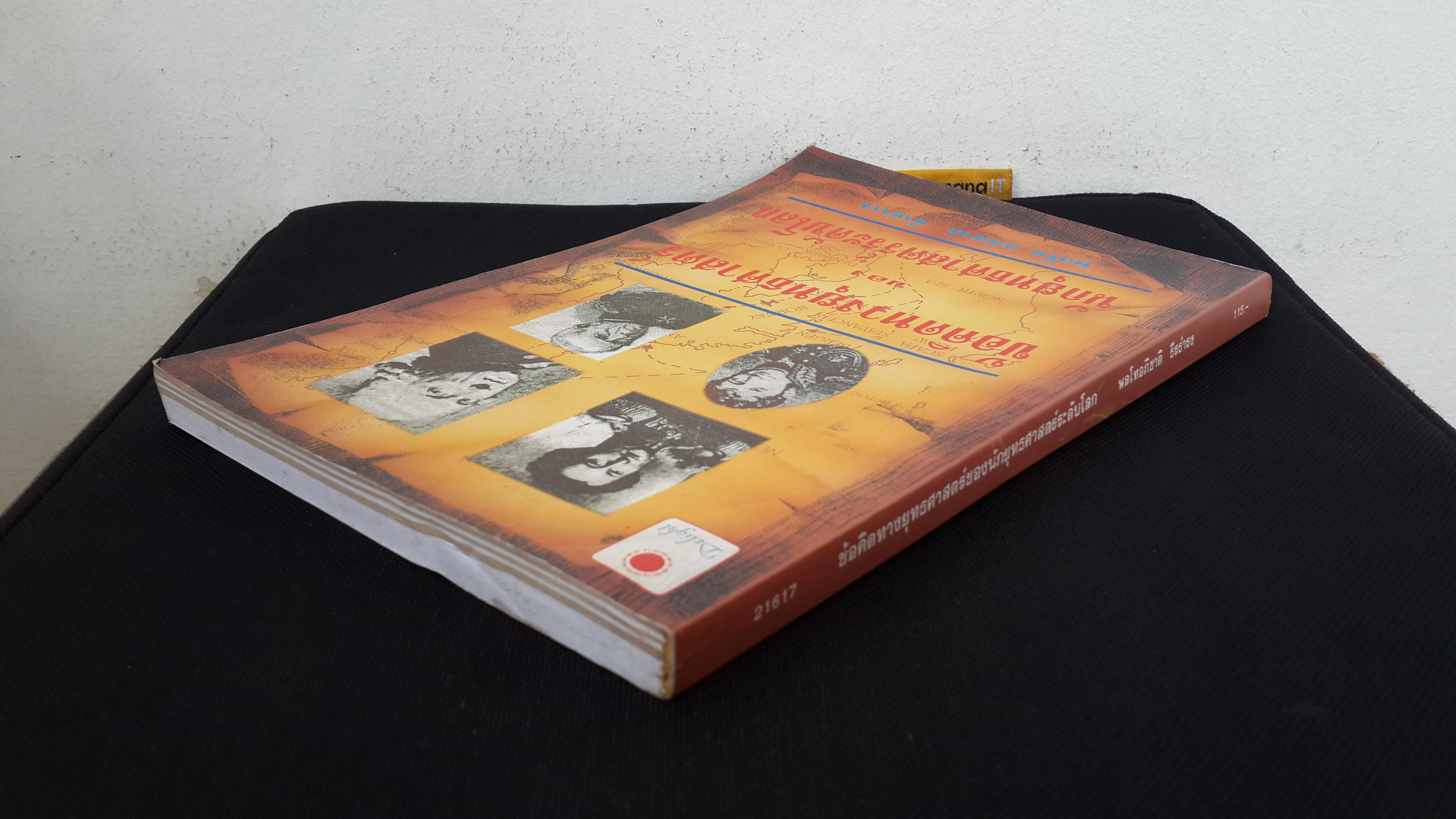 ข้อคิดทางยุทธศาสตร์ ของ นักยุทธศาสตร์ระดับโลก / พลโท อภิชาติ ธีรธำรง