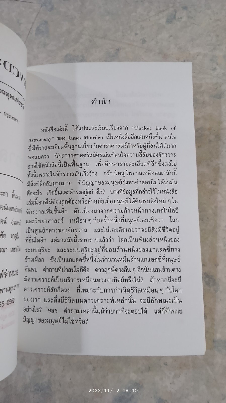 จักรวาล และ ดวงดาว / จงจิต สุธาอรรถ