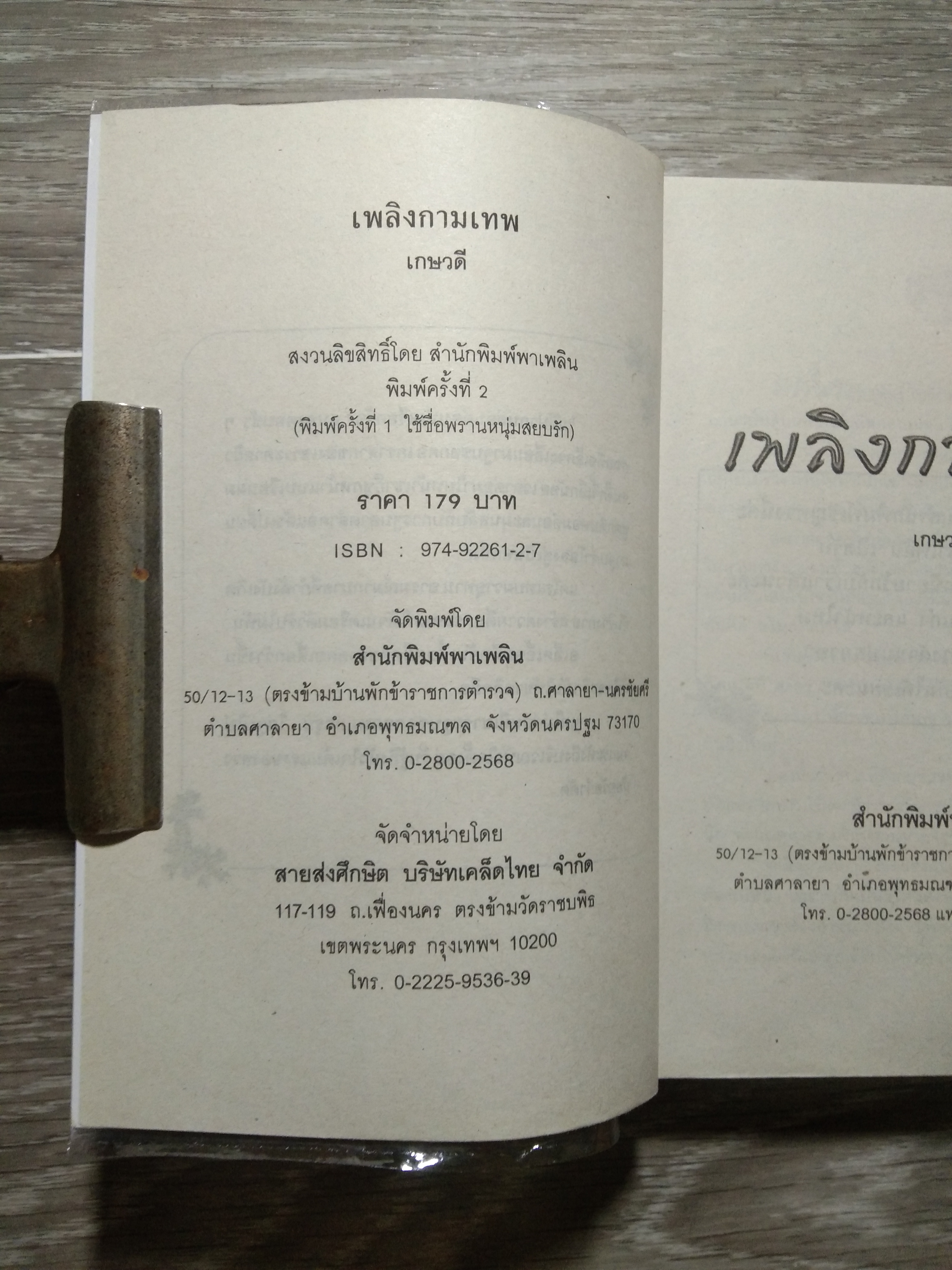 เพลิงกามเทพ 25 / เกษวดี