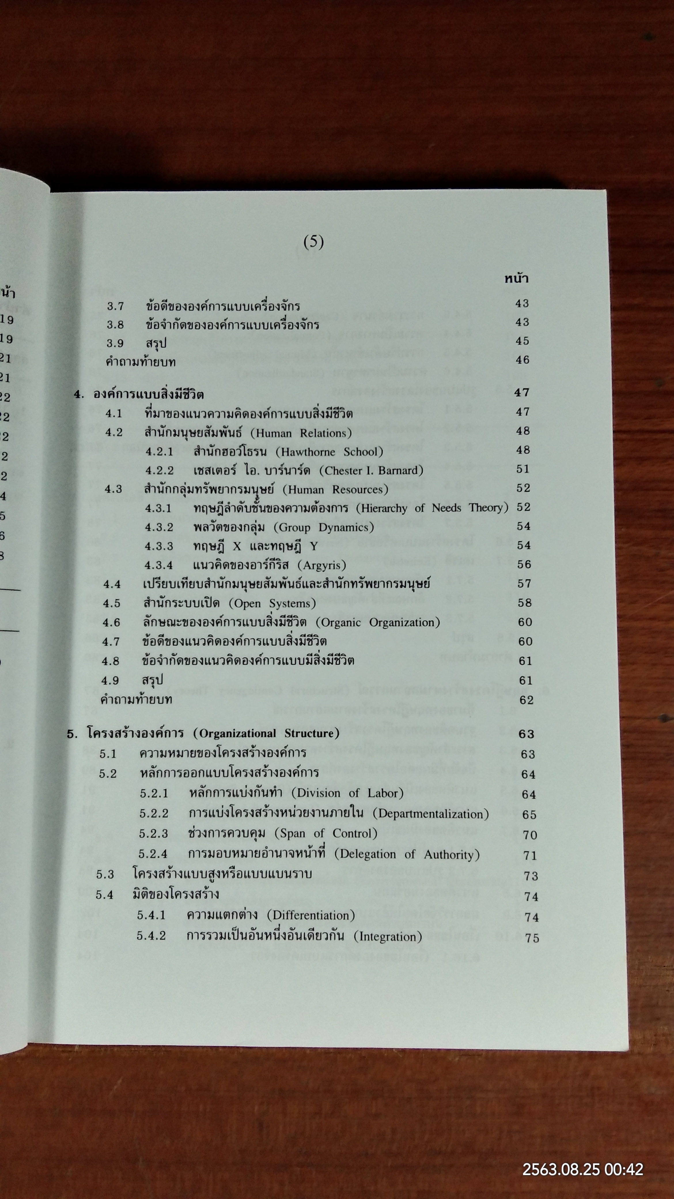ทฤษฎีองค์การสมัยใหม่ / รศ.ดร.ทิพวรรณ หล่อสุวรรณรัตน์