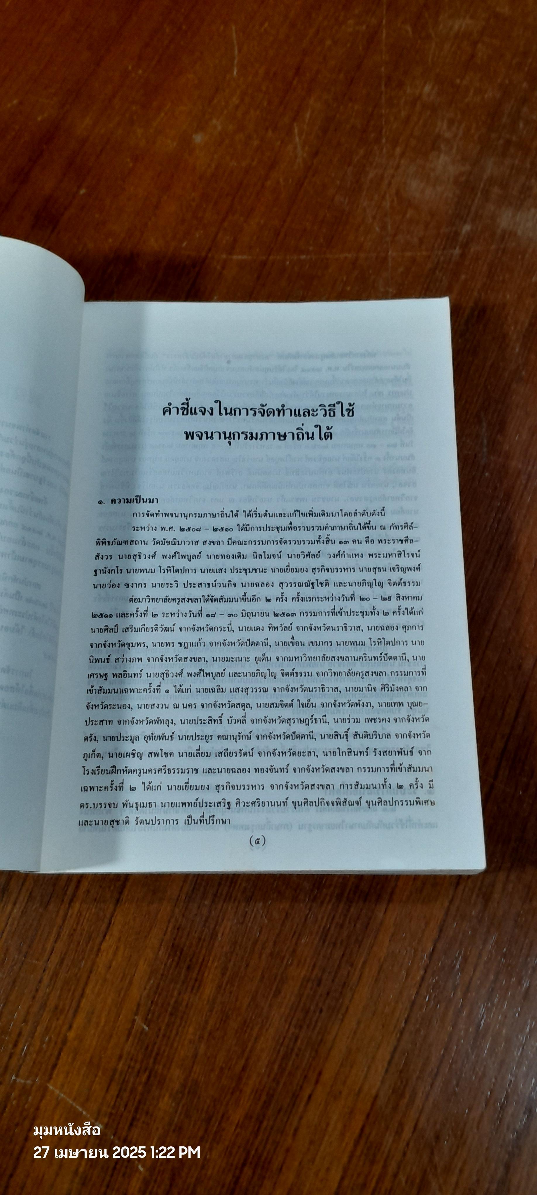 พจนานุกรมภาษาถิ่นใต้ / ม.ศรีนครีนทรวิโรฒ