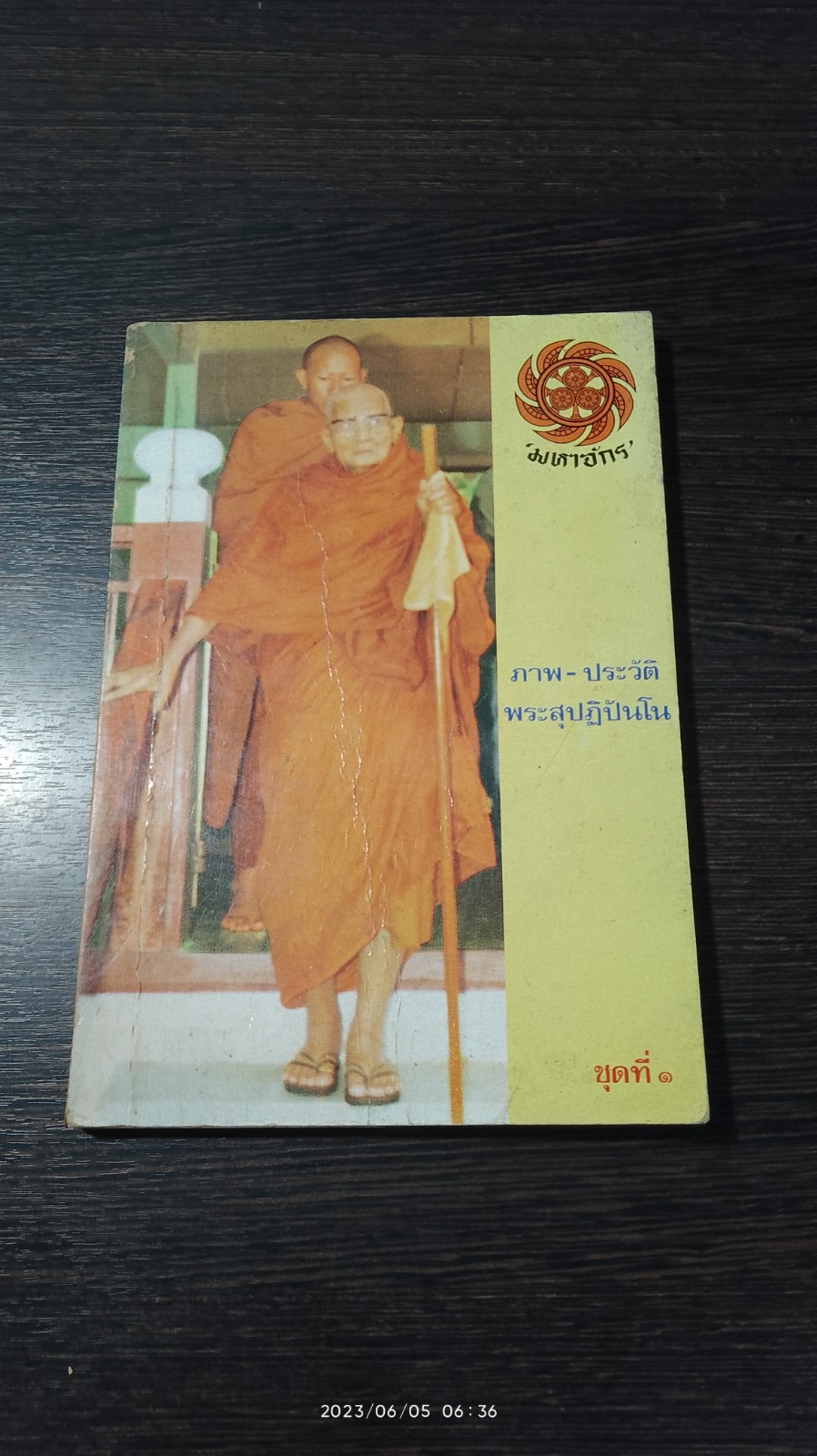 ภาพ-ประวัติ พระสุปฏิปันโน ชุดที่ ๑ / มหาจักร
