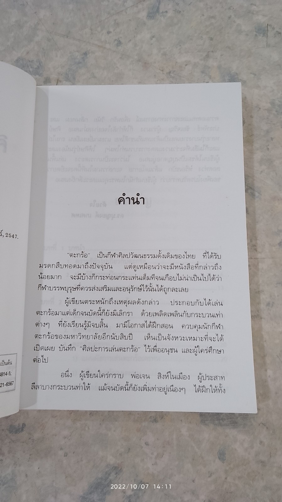 ศิลปะการเล่นตะกร้อ / ดร.บุญยงค์ เทศเทศ