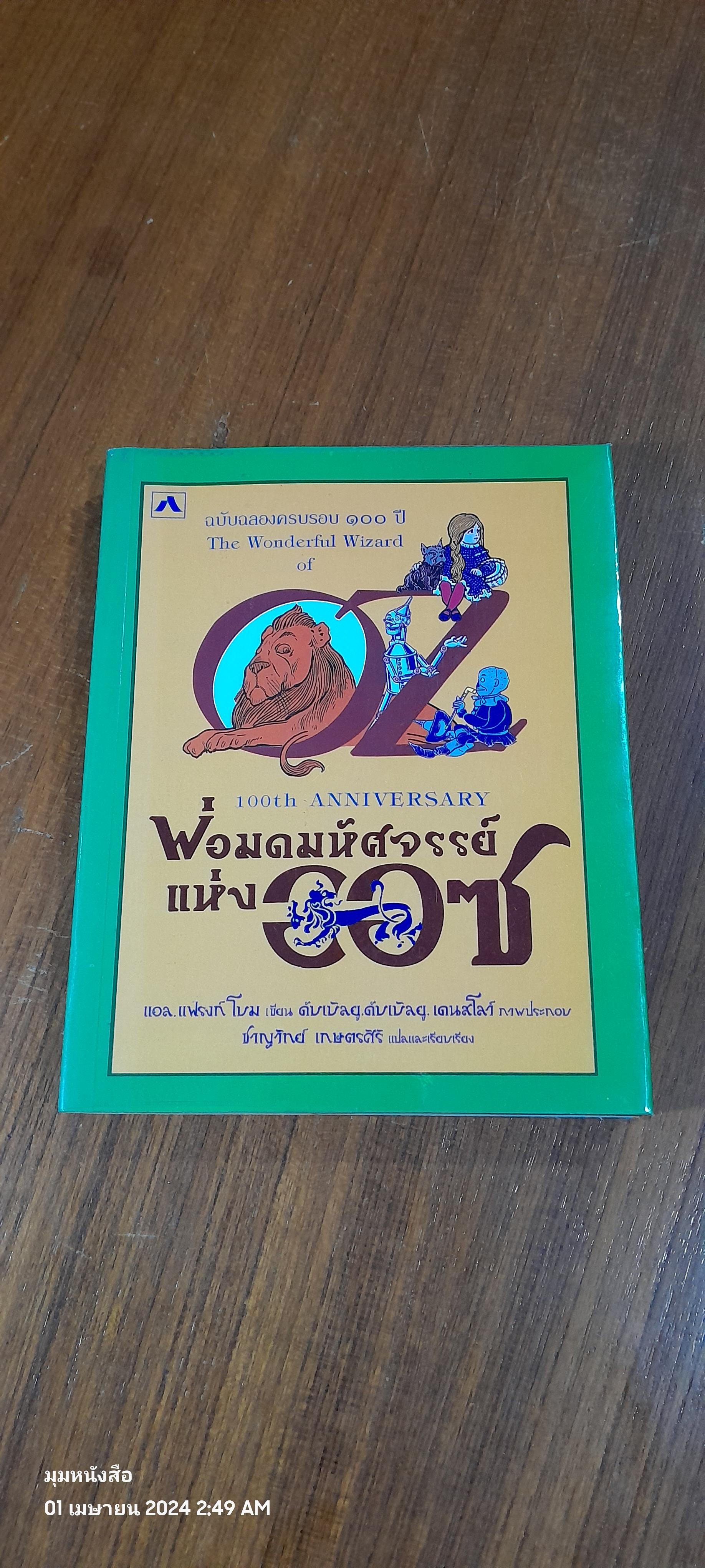 พ่อมดมหัศจรรย์แห่งออซ / แอล.แฟรงก์ โบม