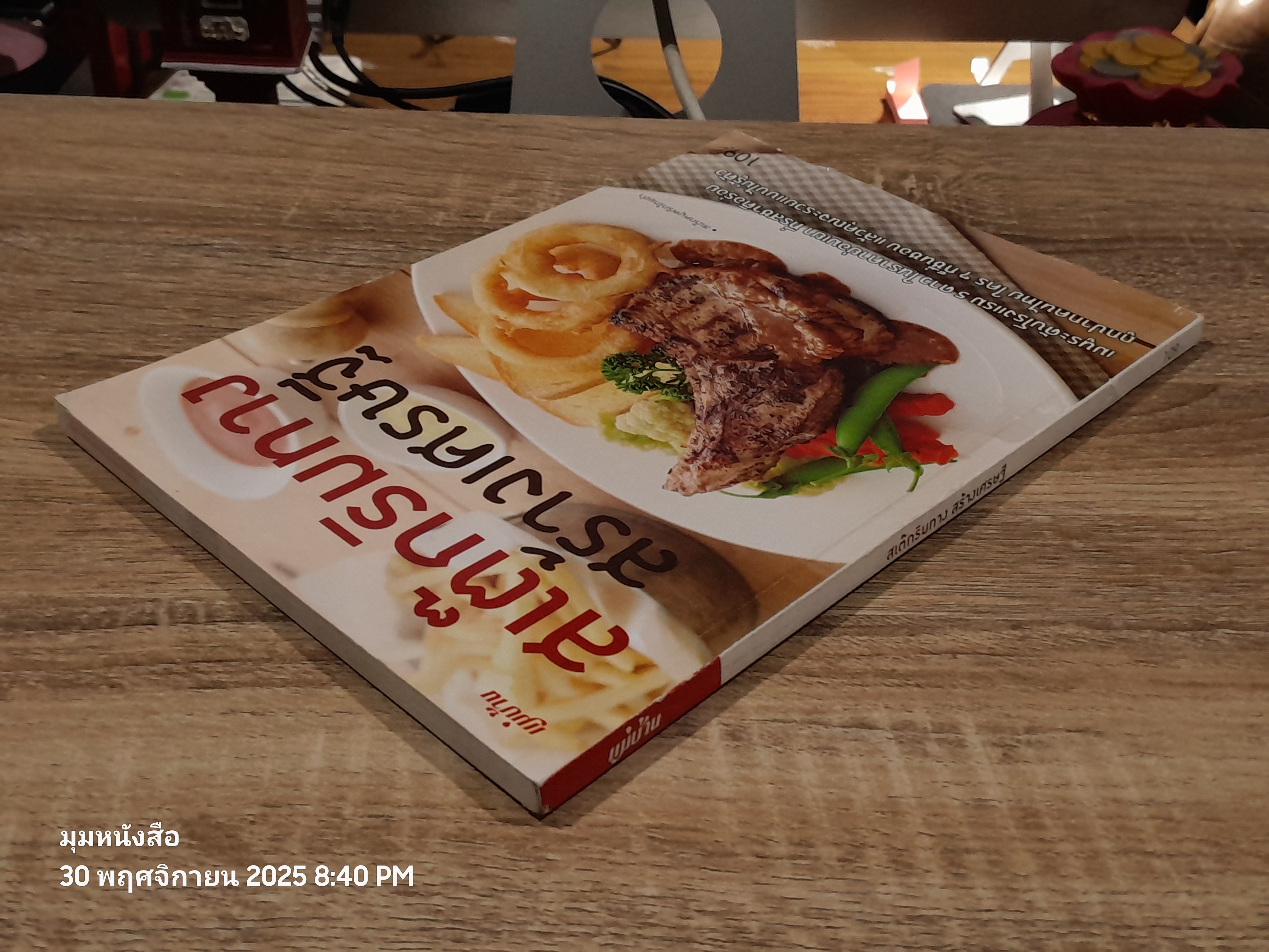 สเต๊กริมทาง สร้างเศรษฐี / แม่บ้าน