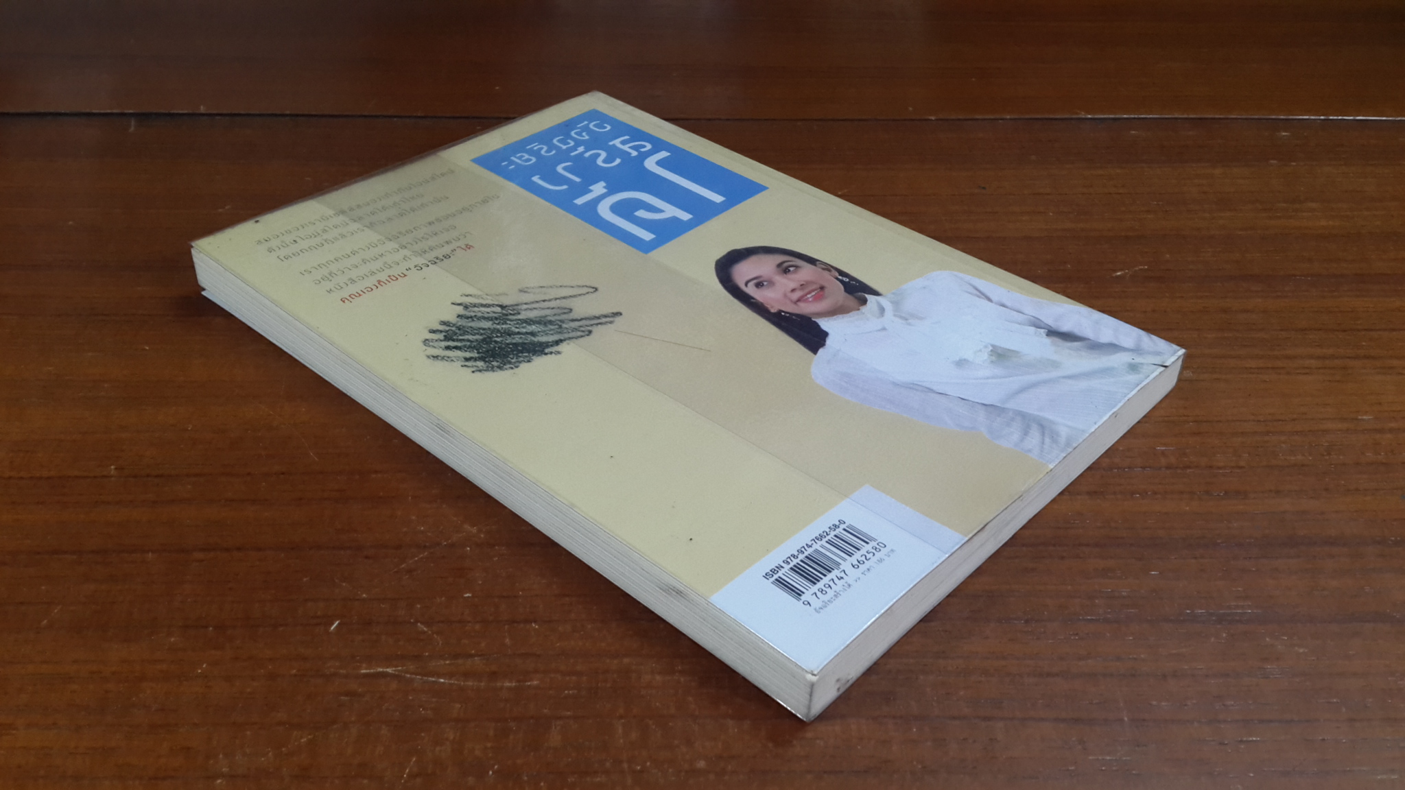 อัจฉริยะสร้างได้ / วนิษา เรช