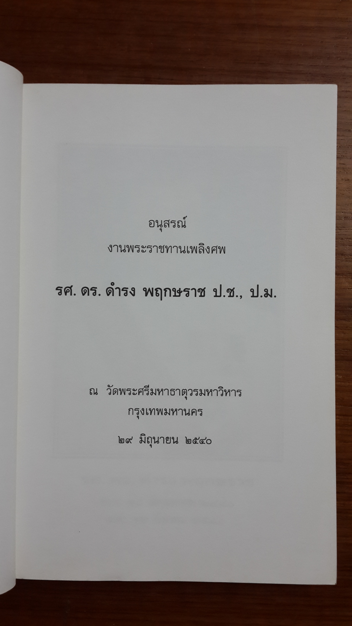 ของรัก : อนุสรณ์งานพระราชทานเพลิงศพ รศ.ดร.ดำรง พฤกษราช ป.ช., ป.ม.