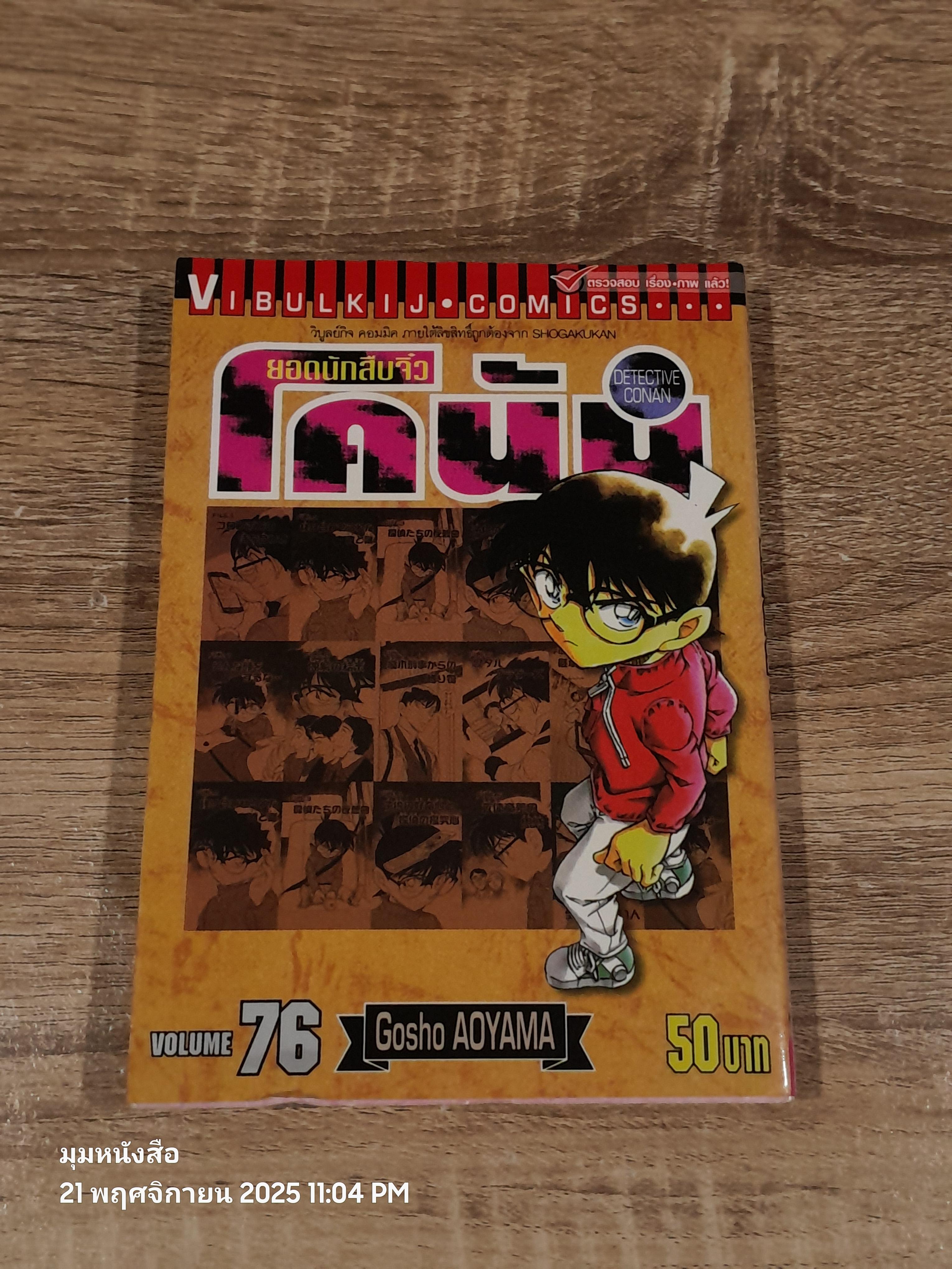 ยอดนักสืบจิ๋วโคนัน Vol.76