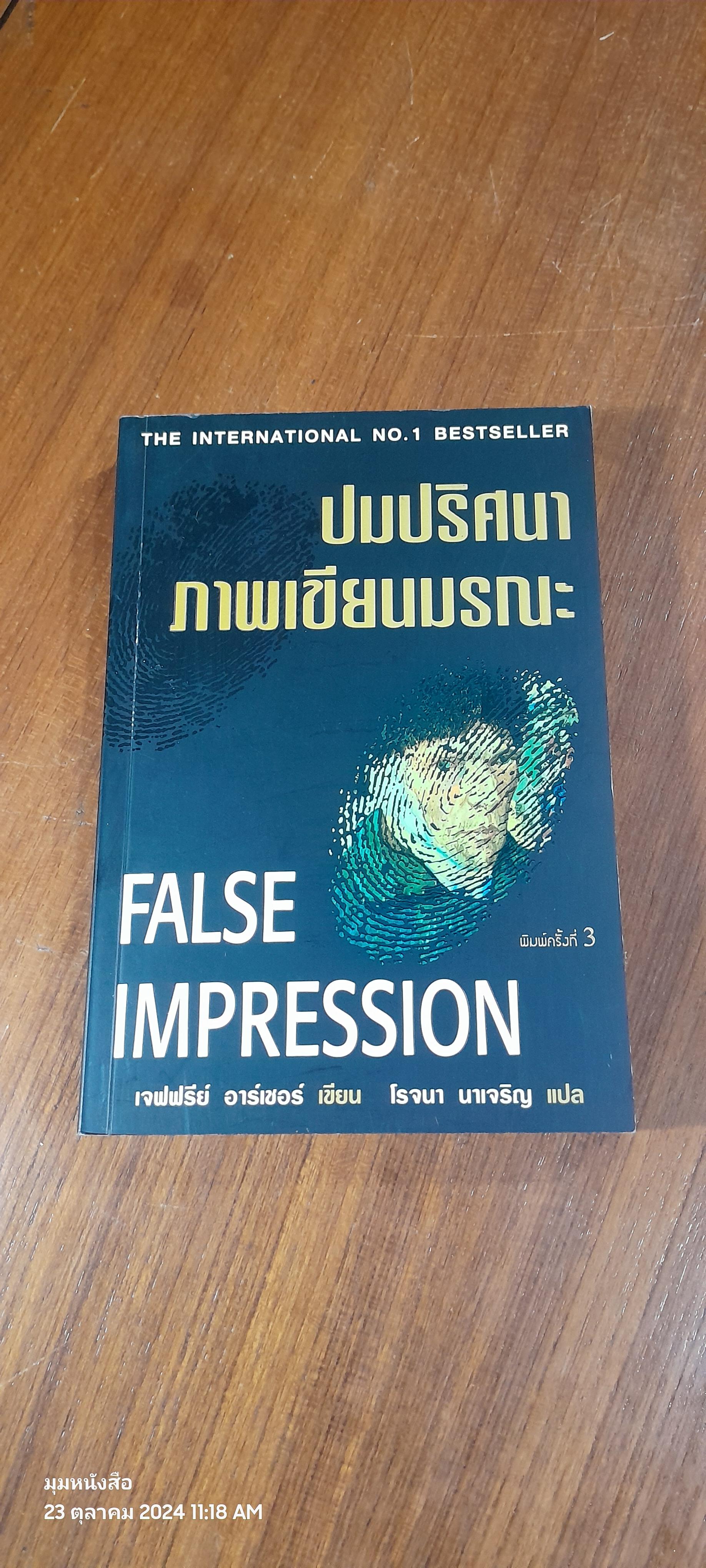 ปมปริศนาภาพเขียนมรณะ / เจฟฟรีย์ อาร์เชอร์