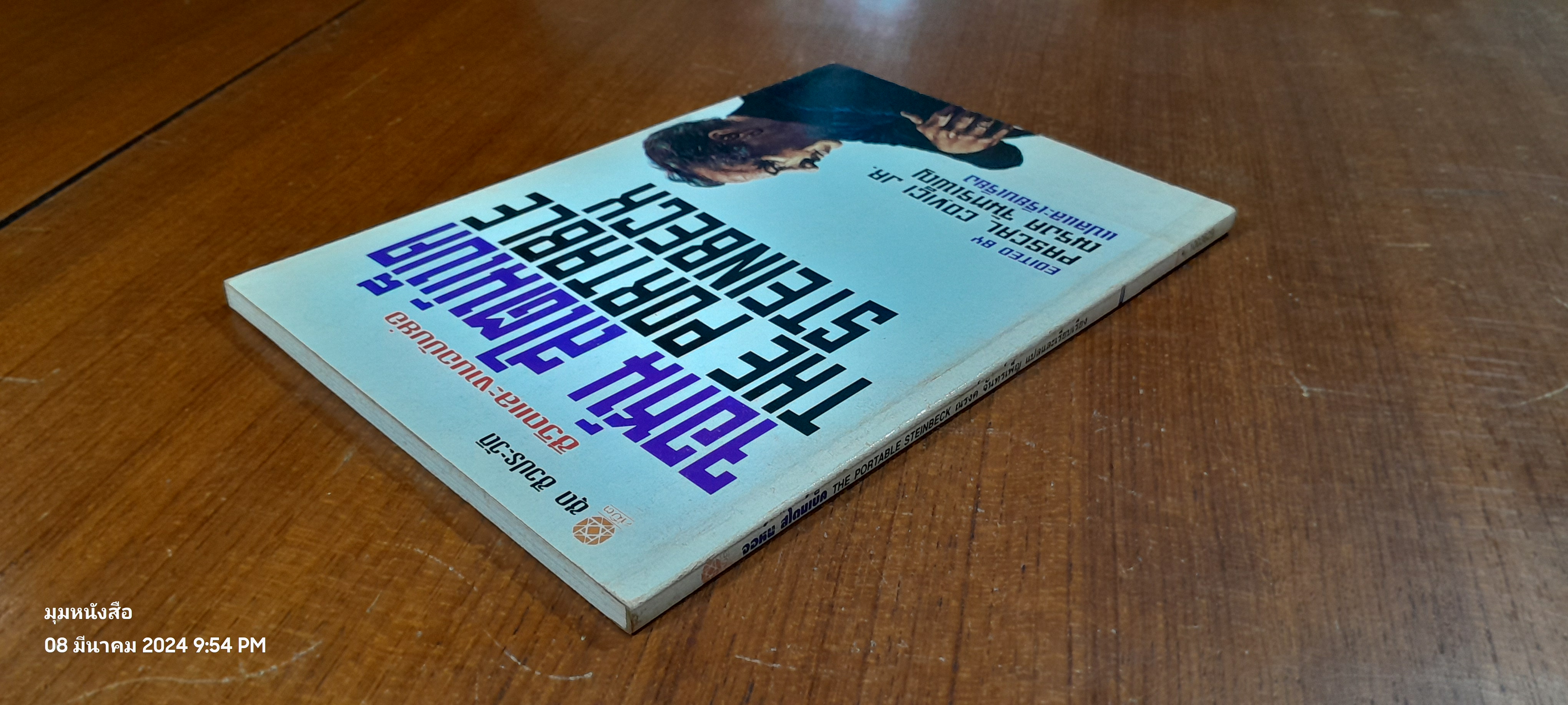 ชีวิตและงานฉบับย่อ จอห์น สไตน์เบ็ค / ณรงค์ จันทรเพ็ญ แปล