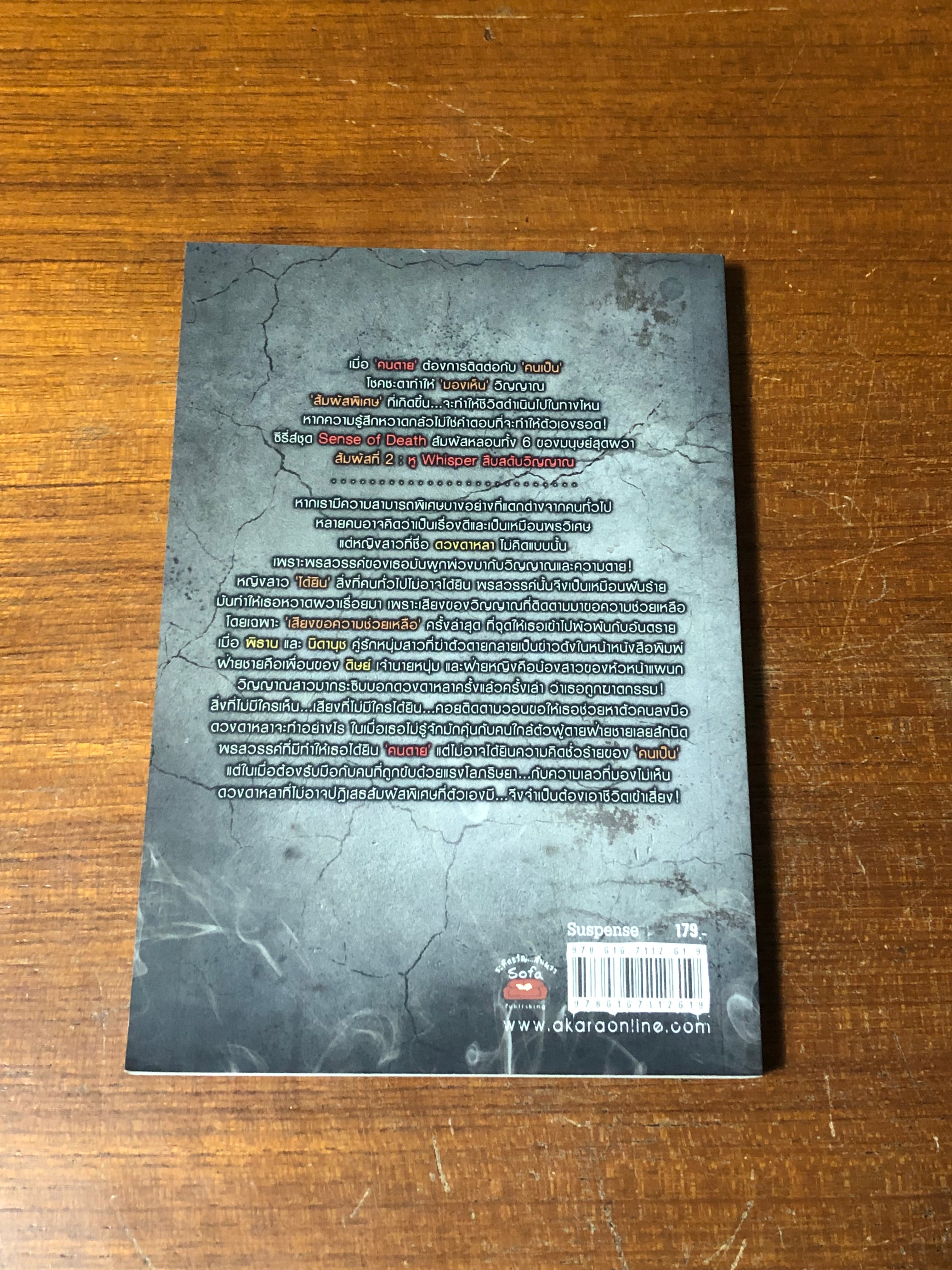 สืบสดับวิญญาณ / เดือนสิงห์