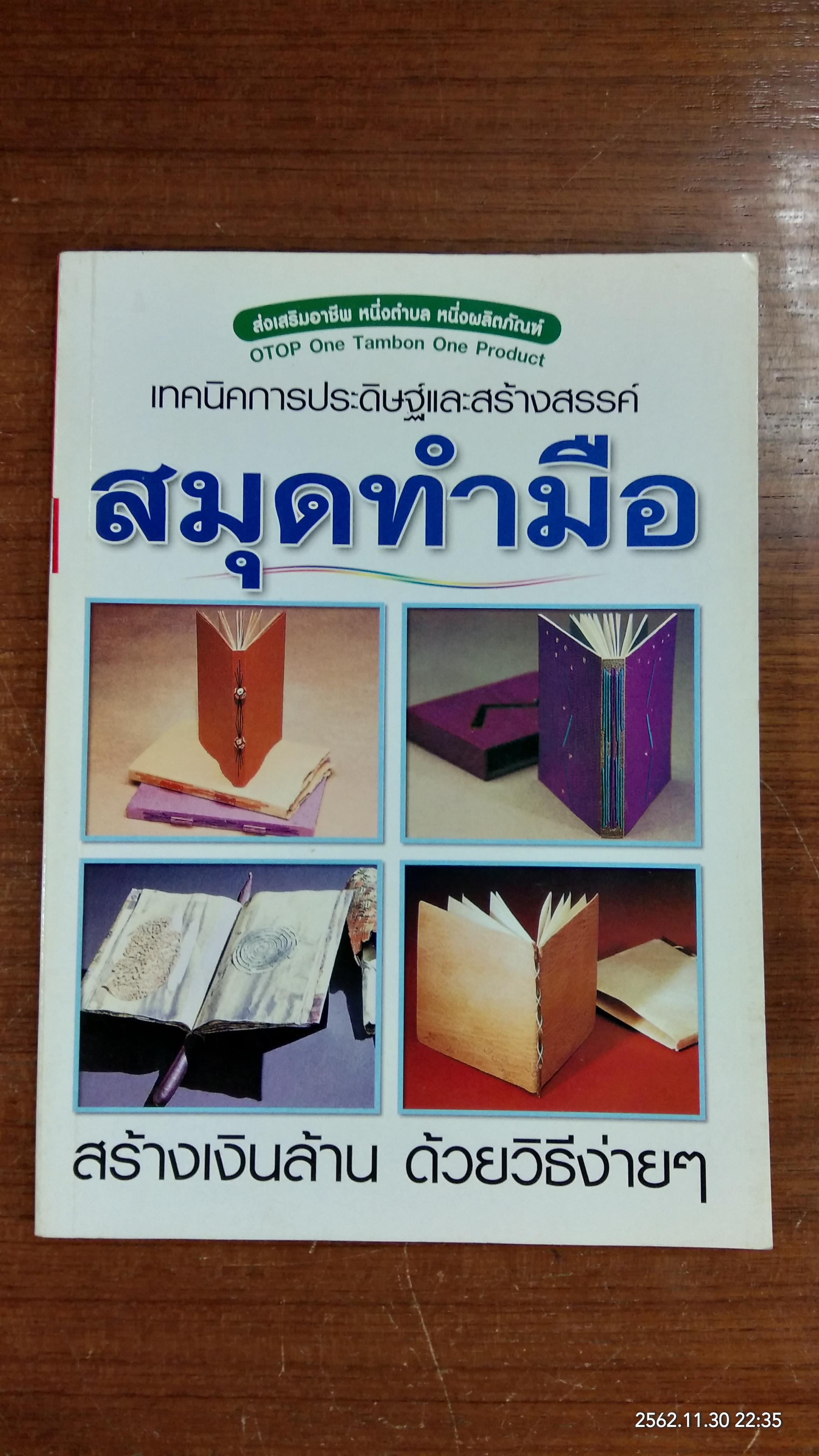 เทคนิคการประดิษฐ์และสร้างสรรค์ สมุดทำมือ