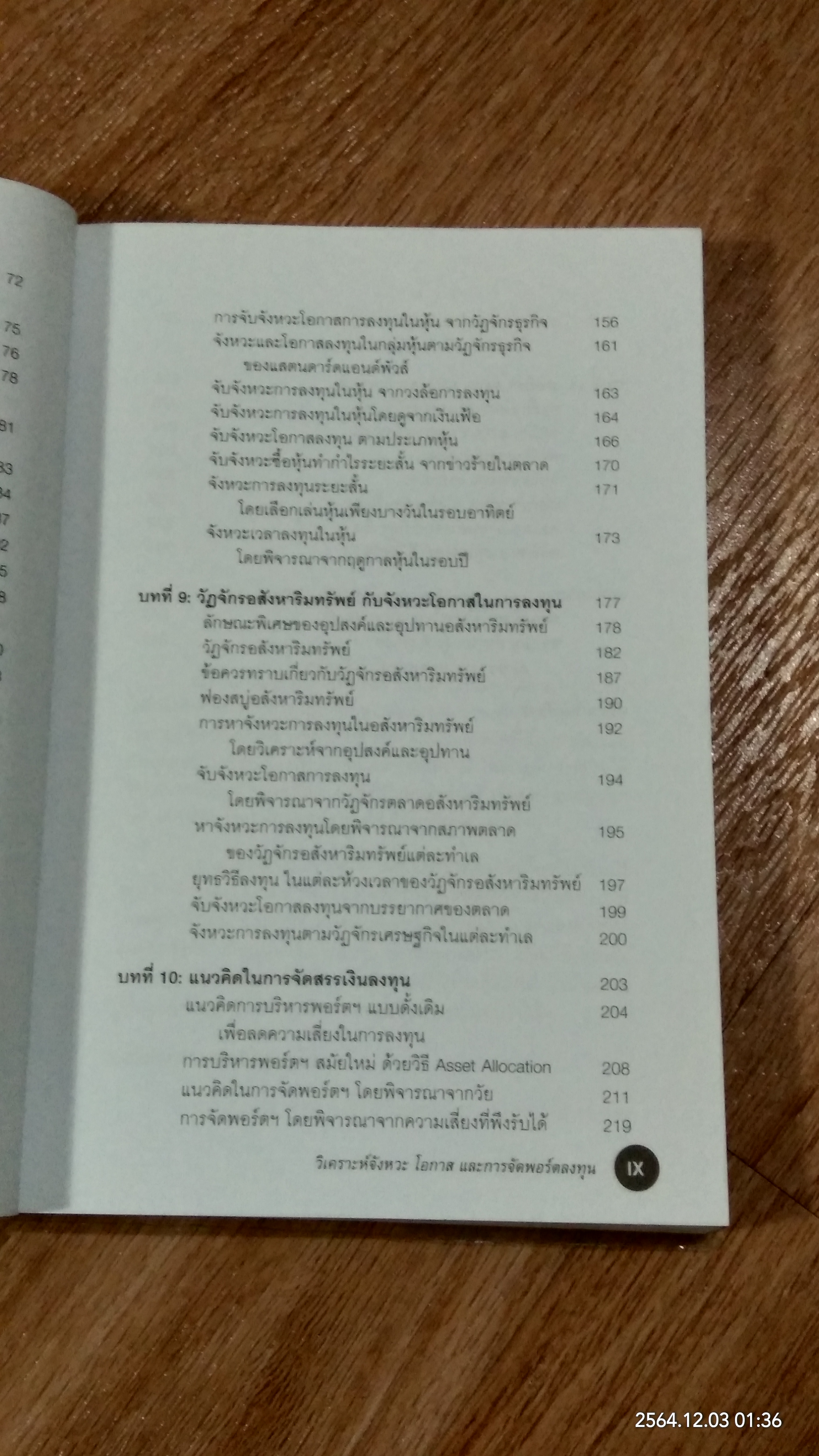 ลงทุน : ถูกที่ ถูกเวลา 2 / อนุชา กุลวิสุทธิ์