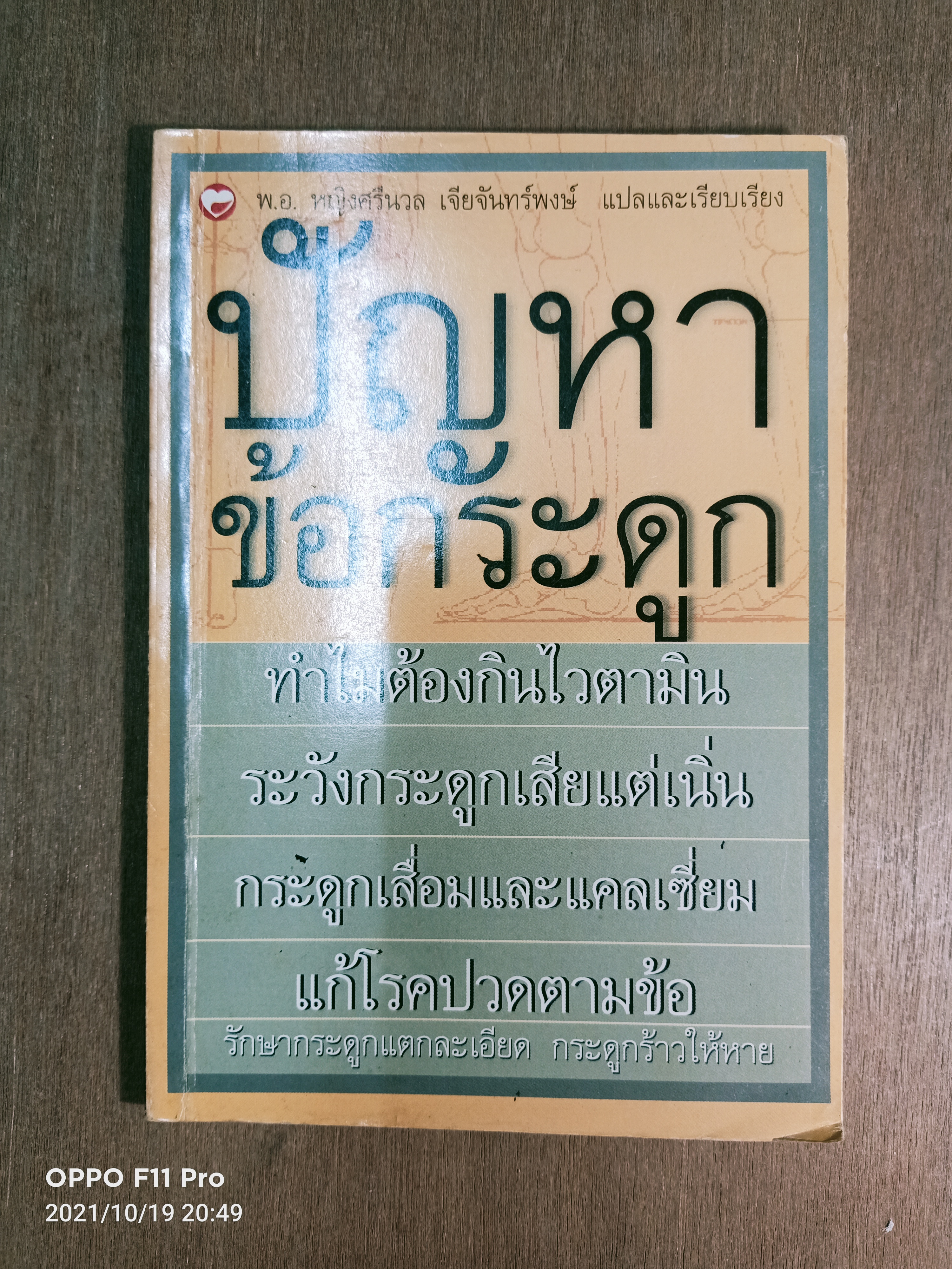 ปัญหาข้อกระดูก / พ.อ. หญิงศรีนวล เจียจันทร์พงษ์ แปลและเรียบเรียง