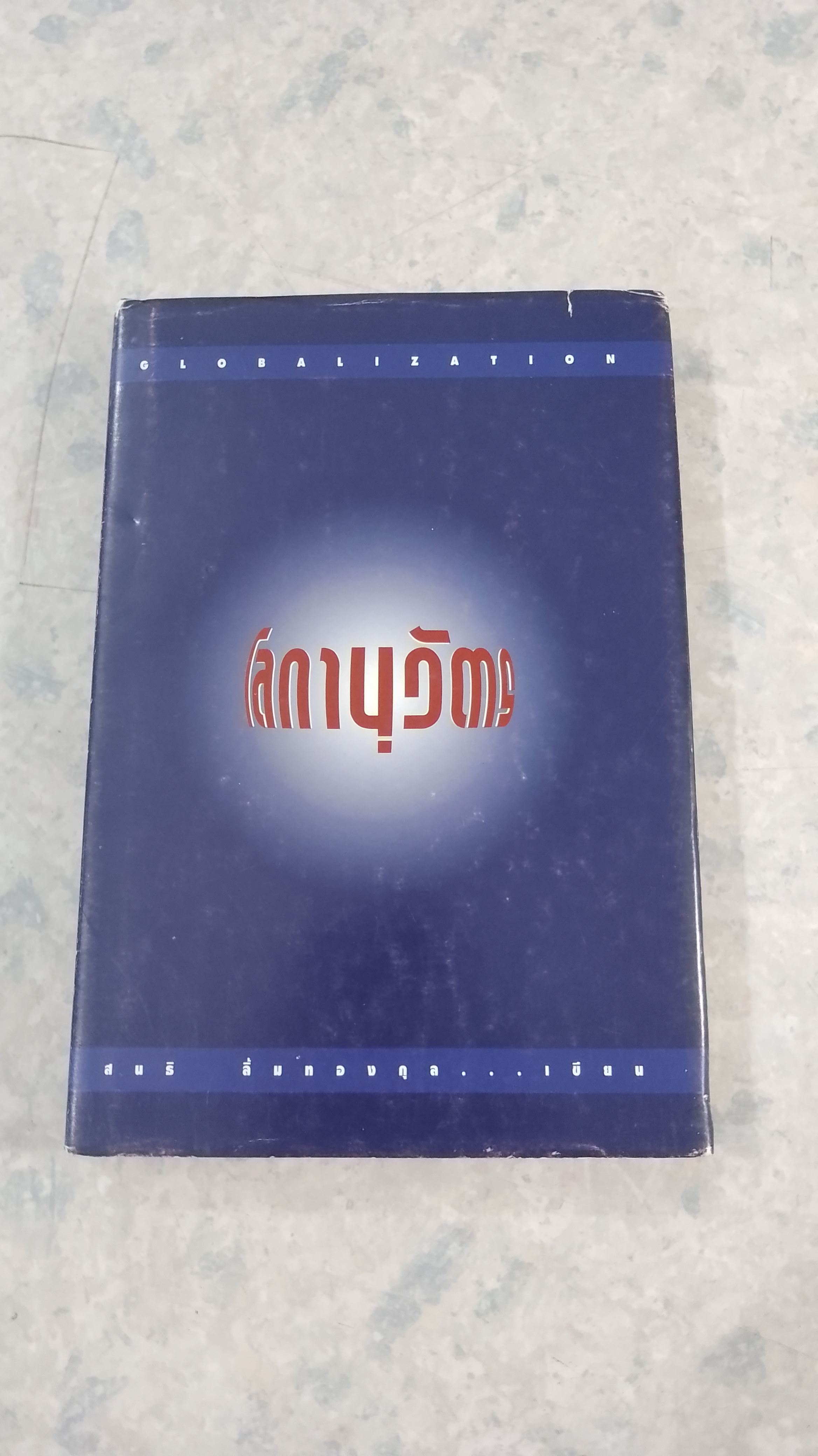 โลกานุวัตร / สนธิ ลิ้มทองกุล