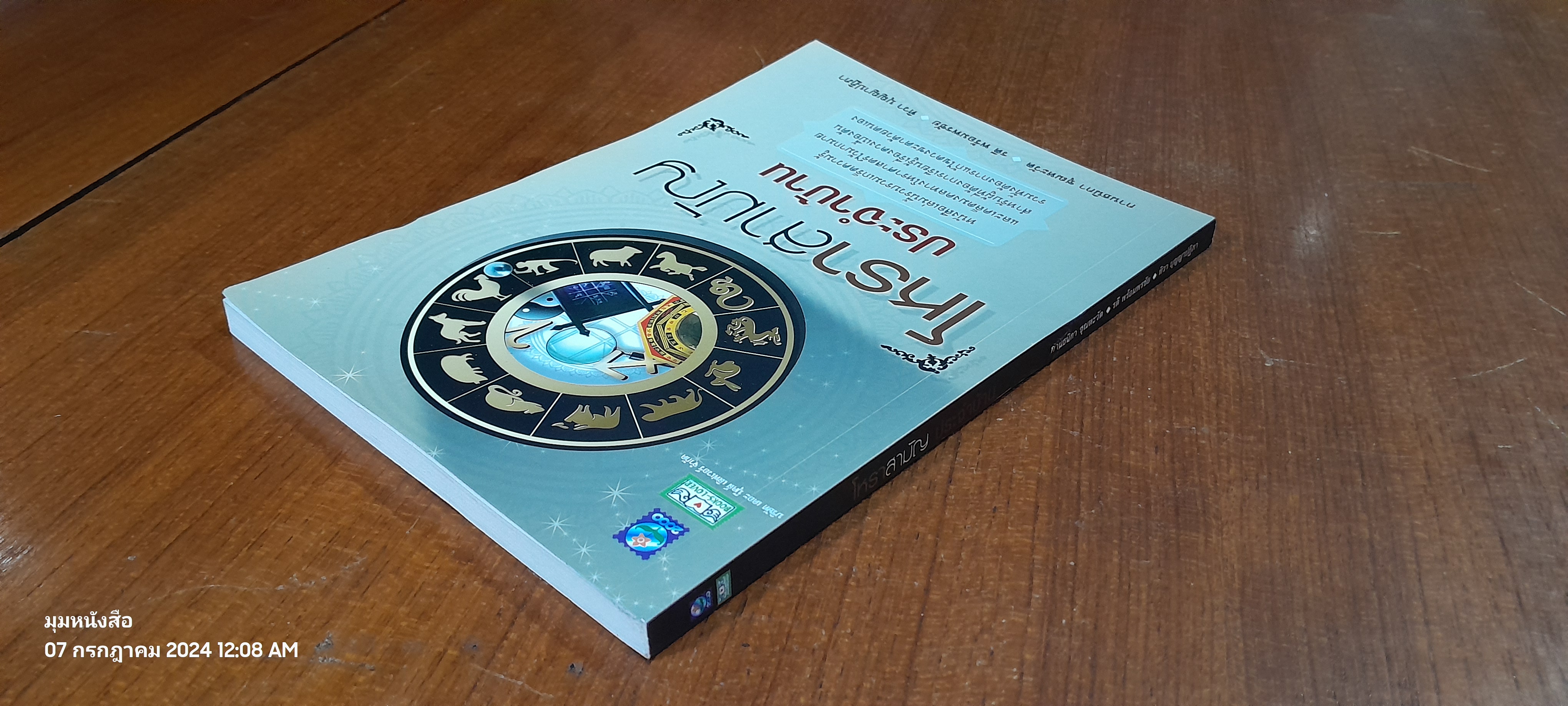 โหราสามัญประจำบ้าน / กานธนิกา ชุณหะวัต