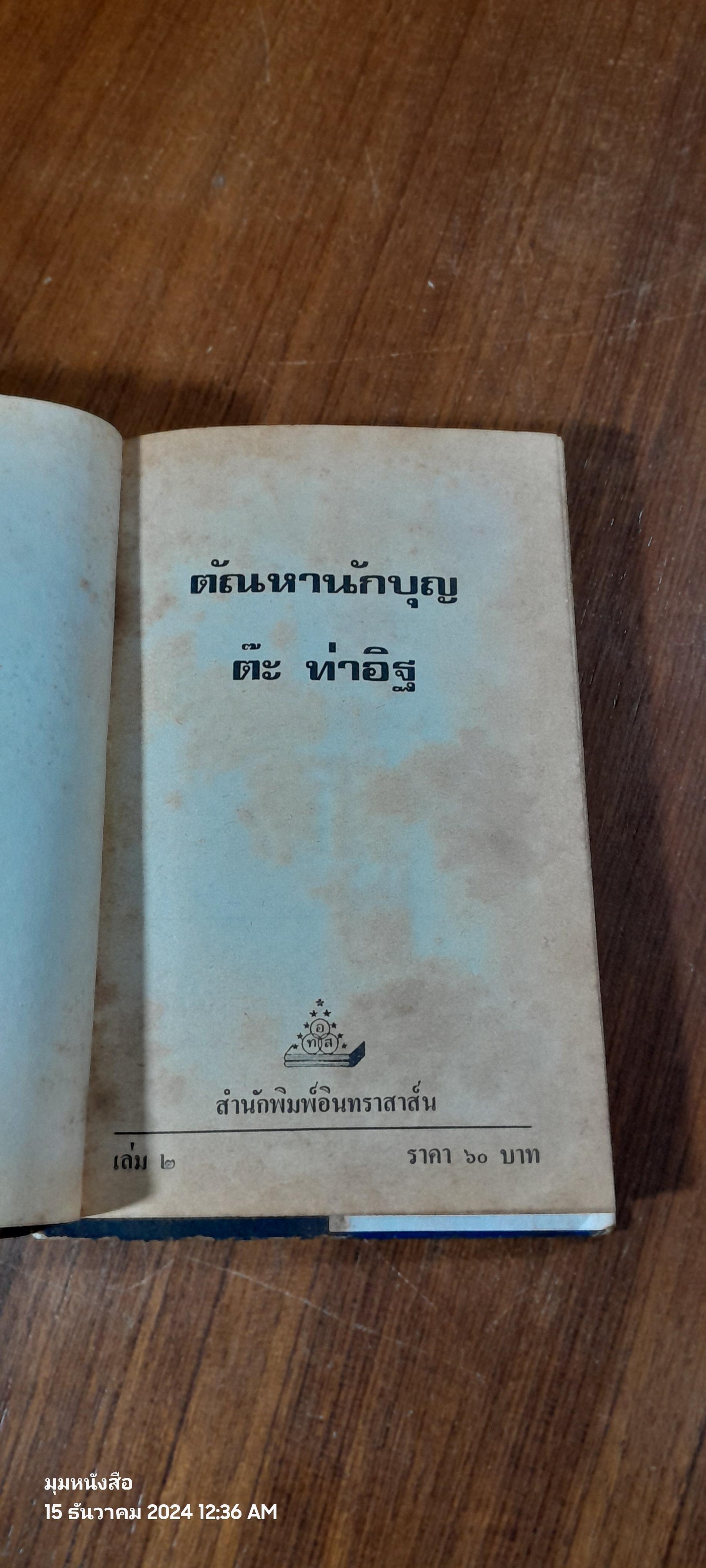 ตัณหานักบุญ เล่ม 2 (ปกแข็ง) / ต๊ะ ท่าอิฐ