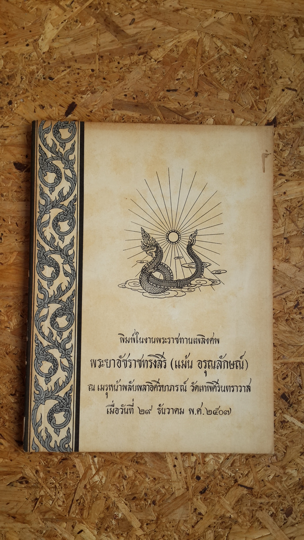 อนุสรณ์ในงานพระราชทานเพลิงศพ พระยาอัชราชทรงสิริ (แม้น อรุณลักษณ์)