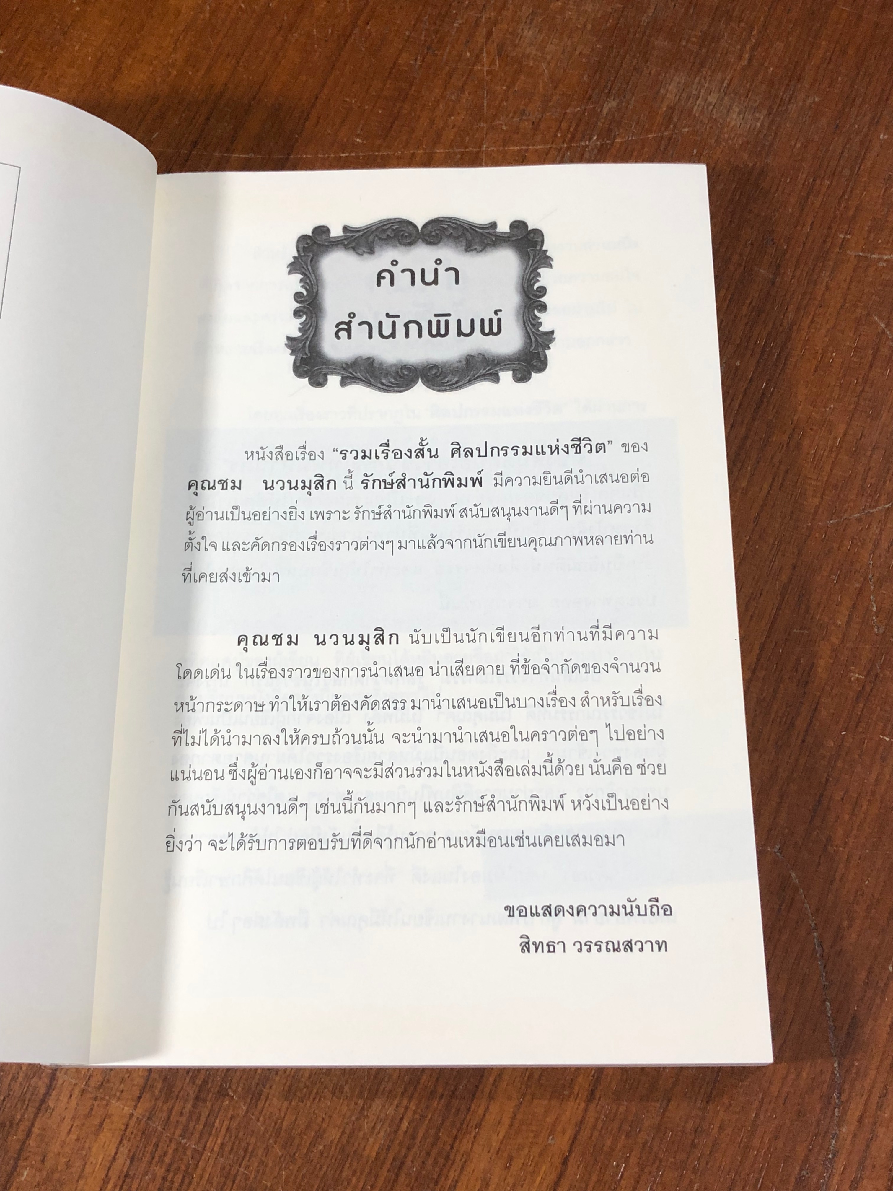 รวมเรื่องสั้น ศิลปกรรมแห่งชีวิต / ชม นวนมุสิก