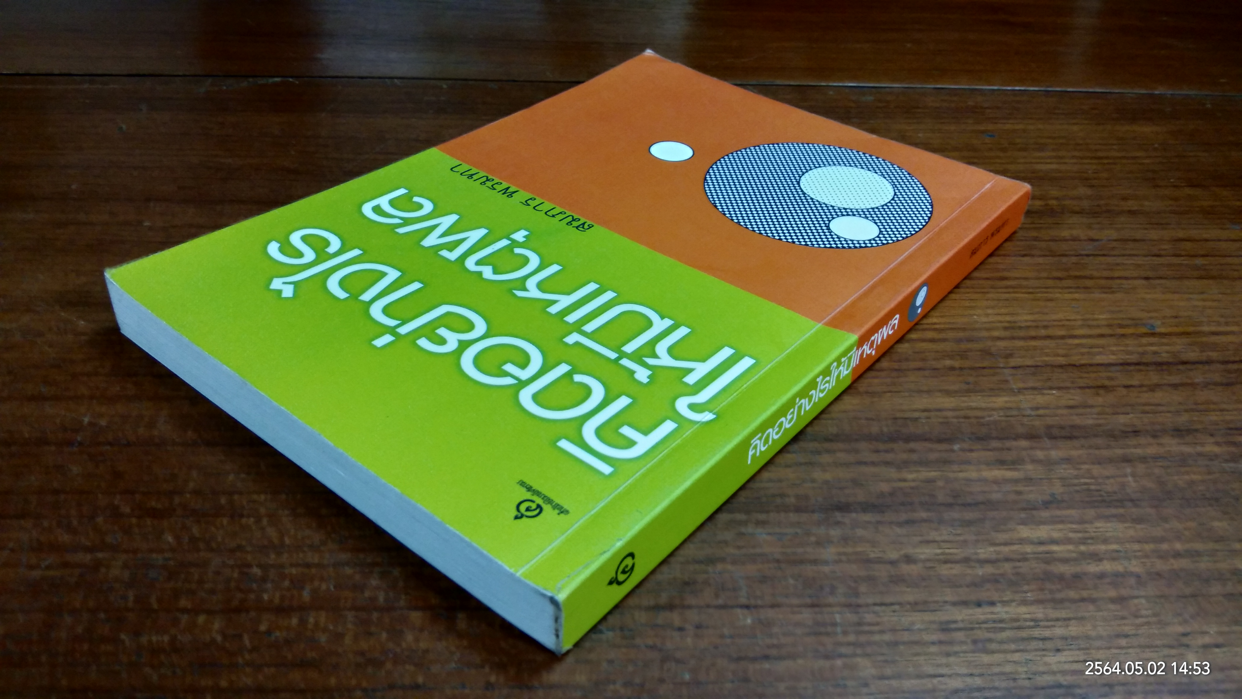 คิดอย่างไรให้มีเหตุผล (มีรอยขีดเขียนด้านใน) / สมภาร พรมทา