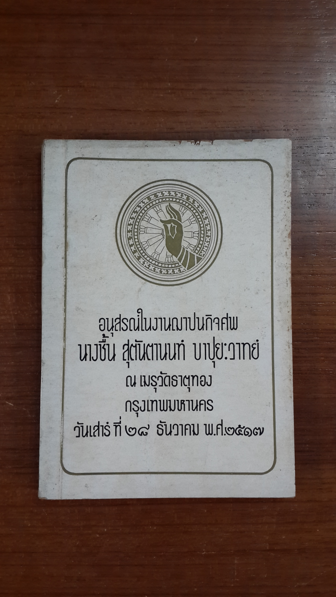 อนุสรณ์ในงานฌาปนกิจศพ นางชื้น สุตันตานนท์ บาปุยะวาทย์ (มีสูตรอาหาร)