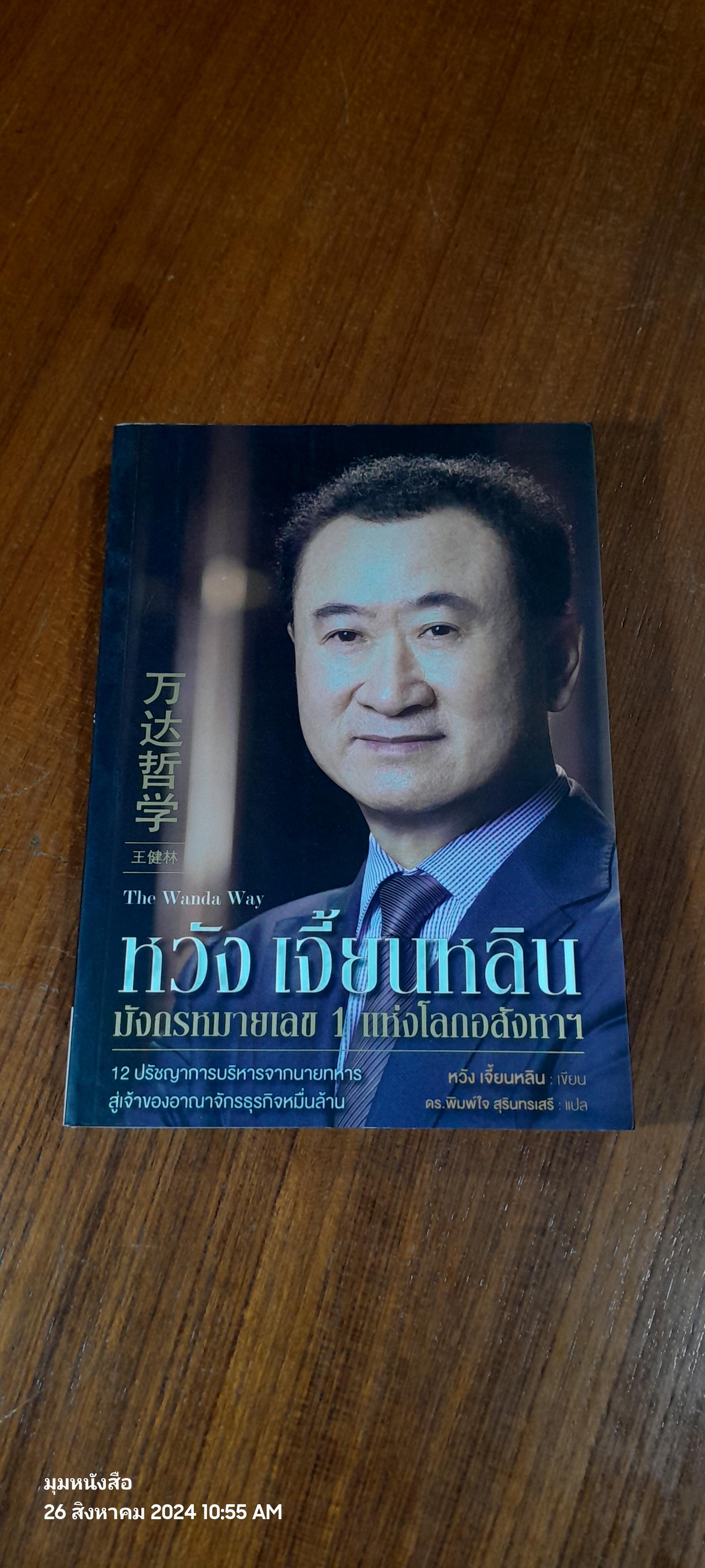 หวัง เจี้ยนหลิน มังกรหมายเลข 1 แห่งโลกอสังหาฯ / หวัง เจี้ยนหลิน