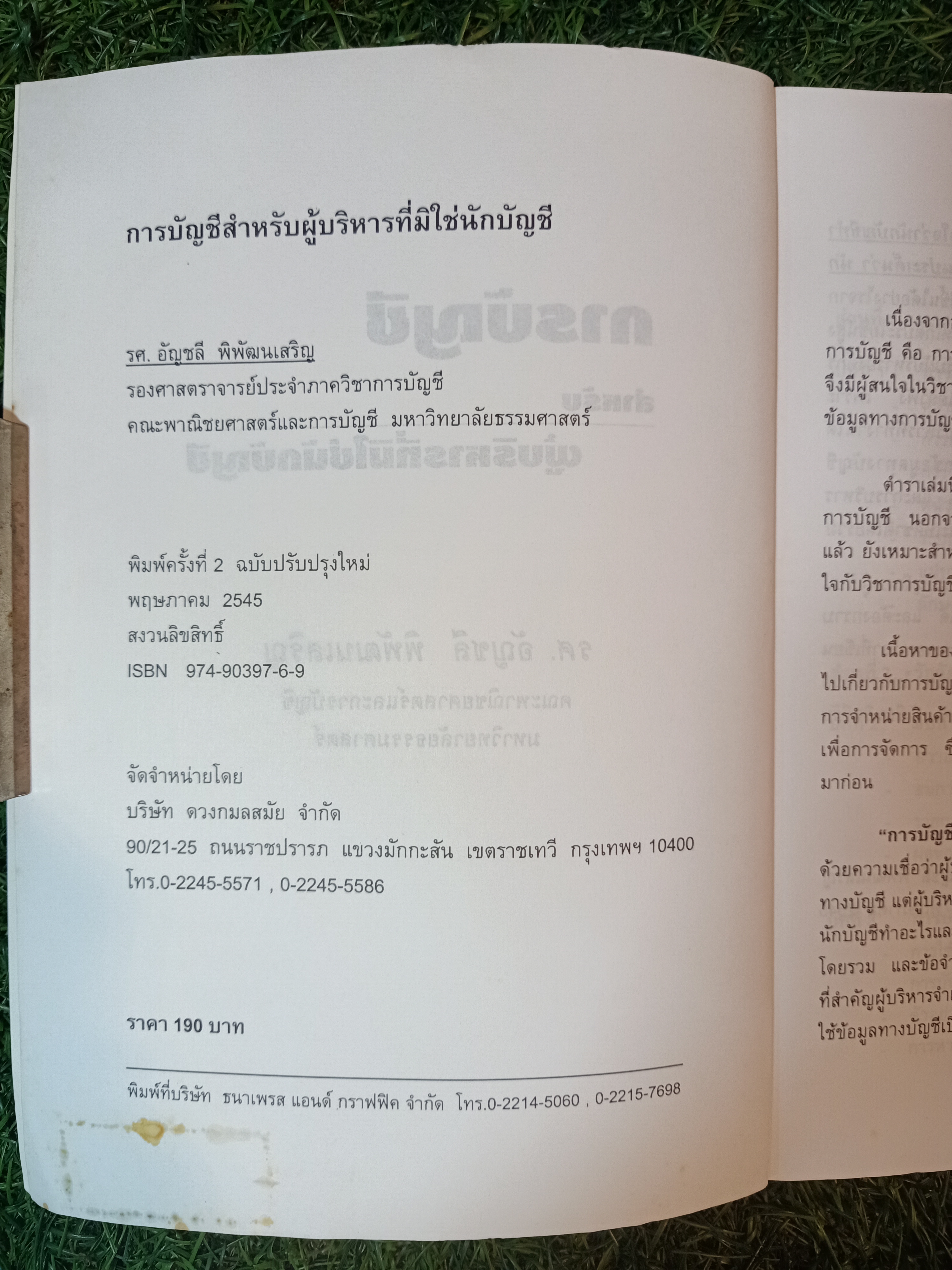 การบัญชี สำหรับ ผู้บริหารที่มิใช่นักบัญชี / รศ. อัญชลี พิพัฒนเสริม