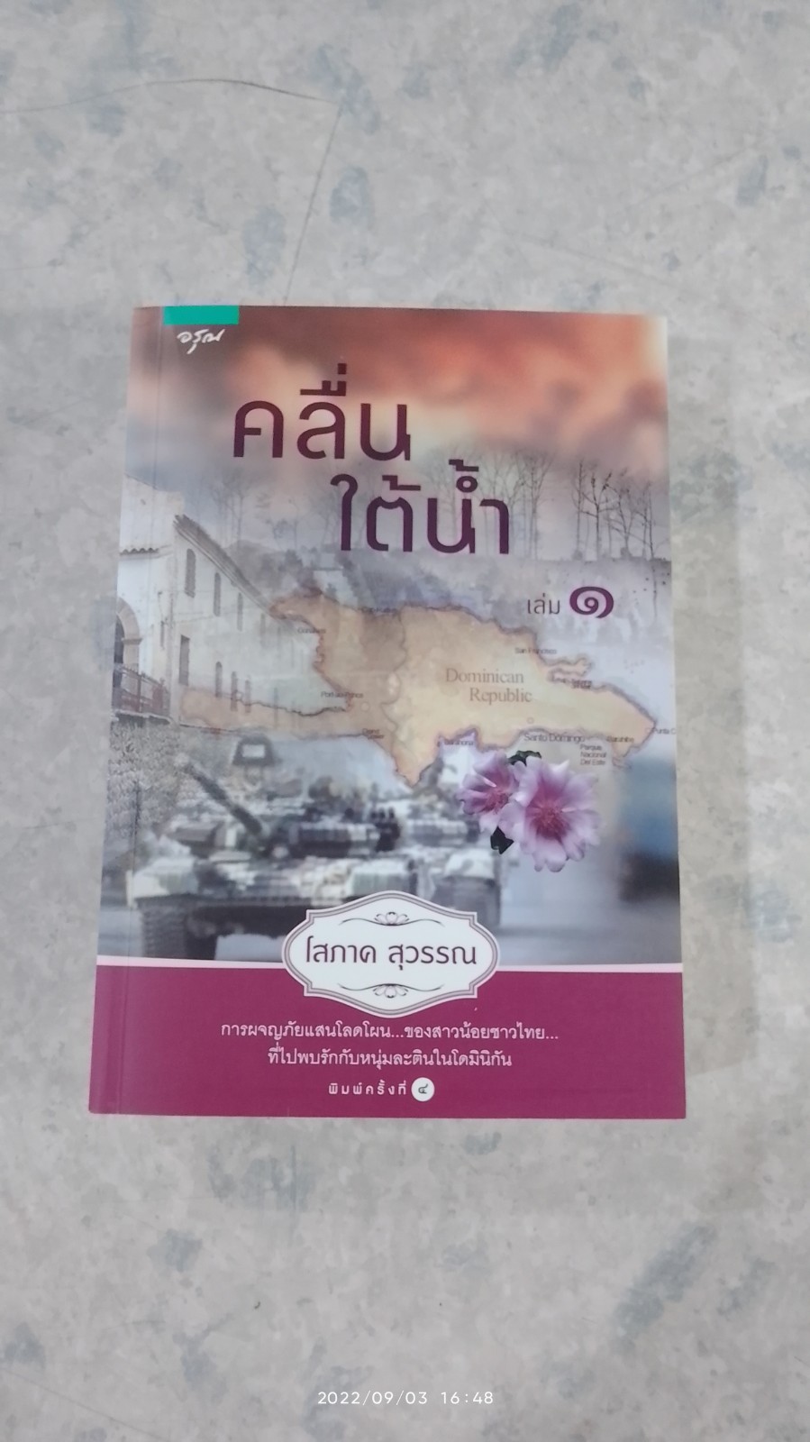 คลื่นใต้น้ำ เล่ม ๑ / โสภาค สุวรรณ