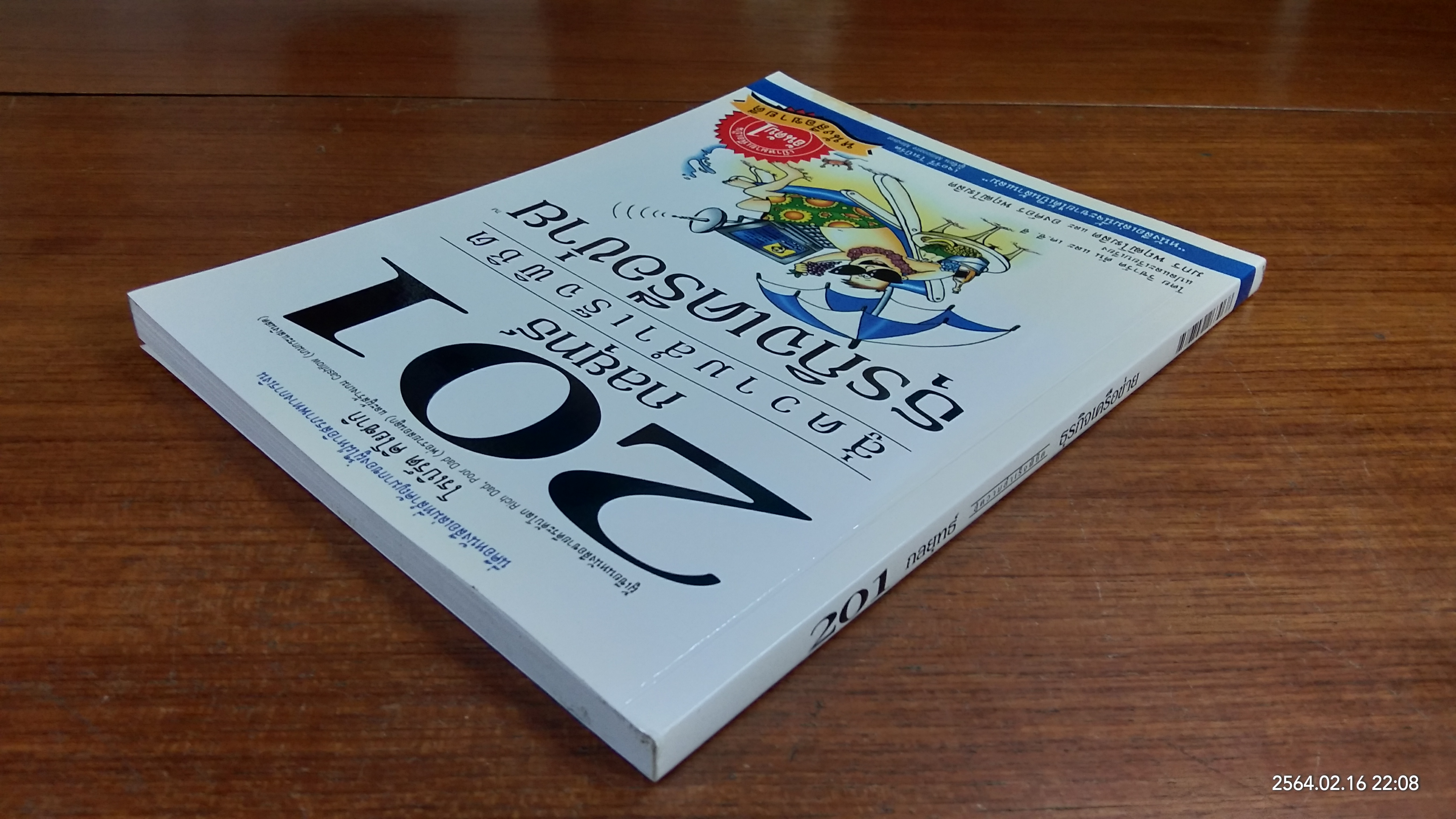 201 กลยุทธ์ สู่ความสำเร็จพิชิต ธุรกิจเครือข่าย / ริชาร์ด ตัน