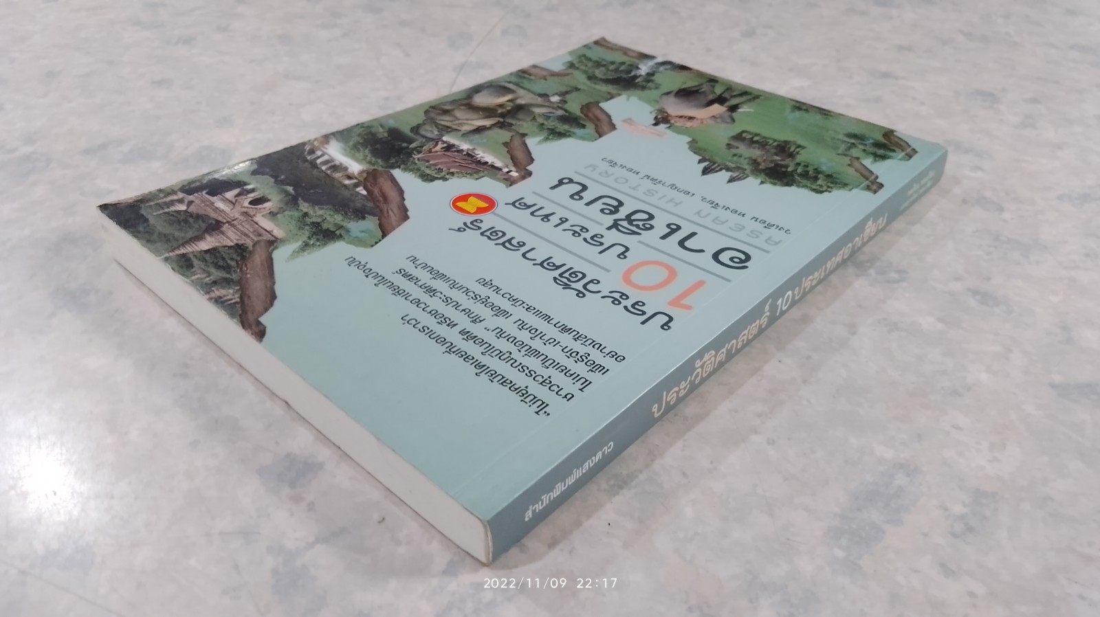 ประวัติศาสตร์ 10 ประเทศอาเซียน / วงเดือน ทองเจียว