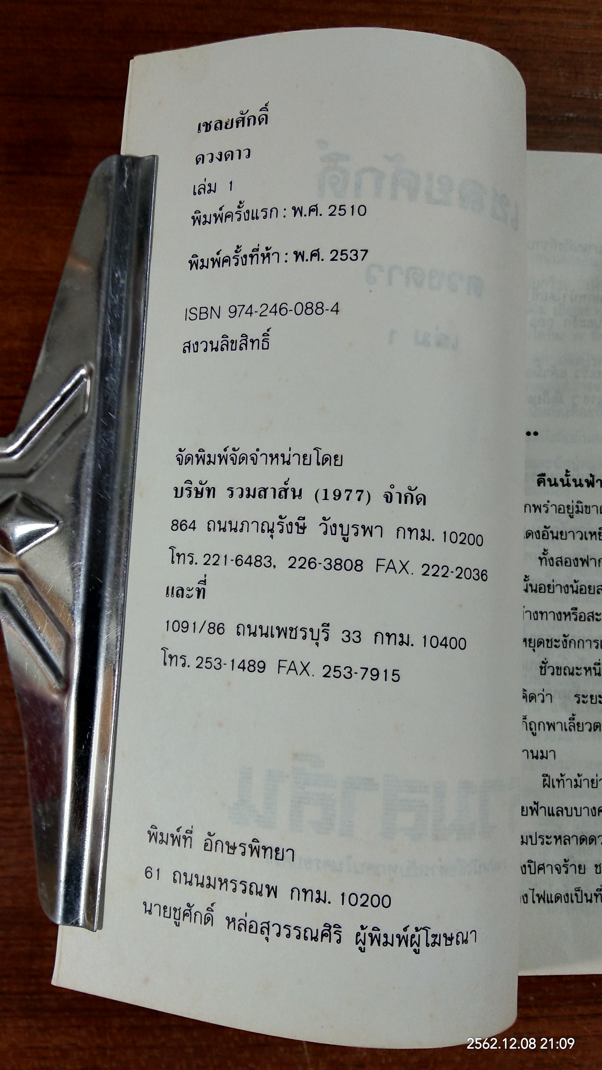 เชลยศักดิ์ (2เล่มจบ) / ดวงดาว