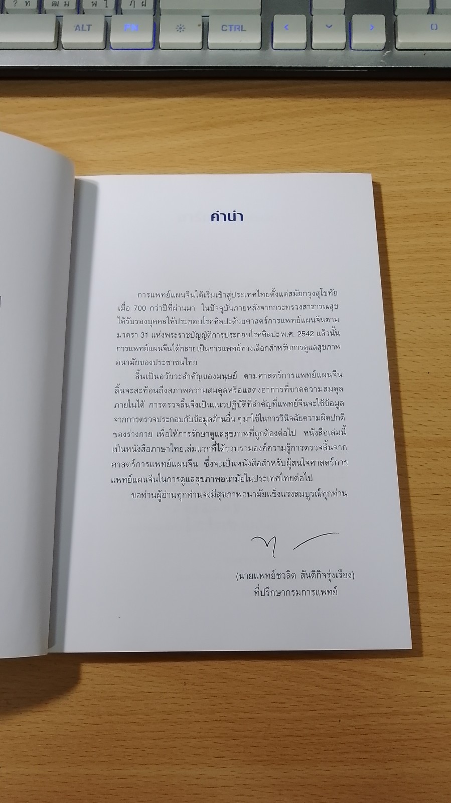 ทฤษฏีแพทย์จีน : ลิ้นบอกโรค / นายแพทย์ภาสกิจ (วิทวัส) วัณนาวิบูล