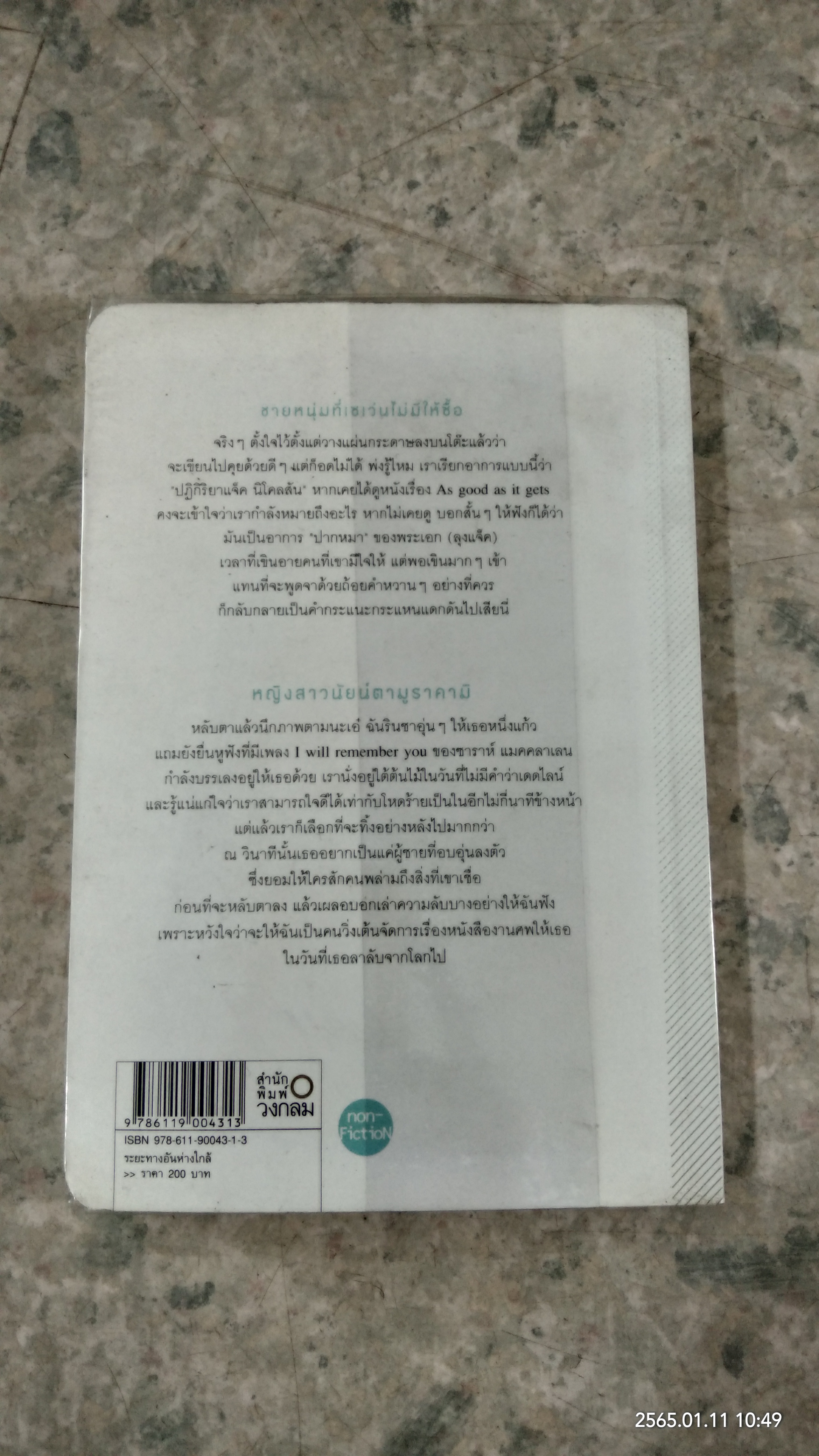 ระยะทางอันห่างใกล้ / นิ้วกลม