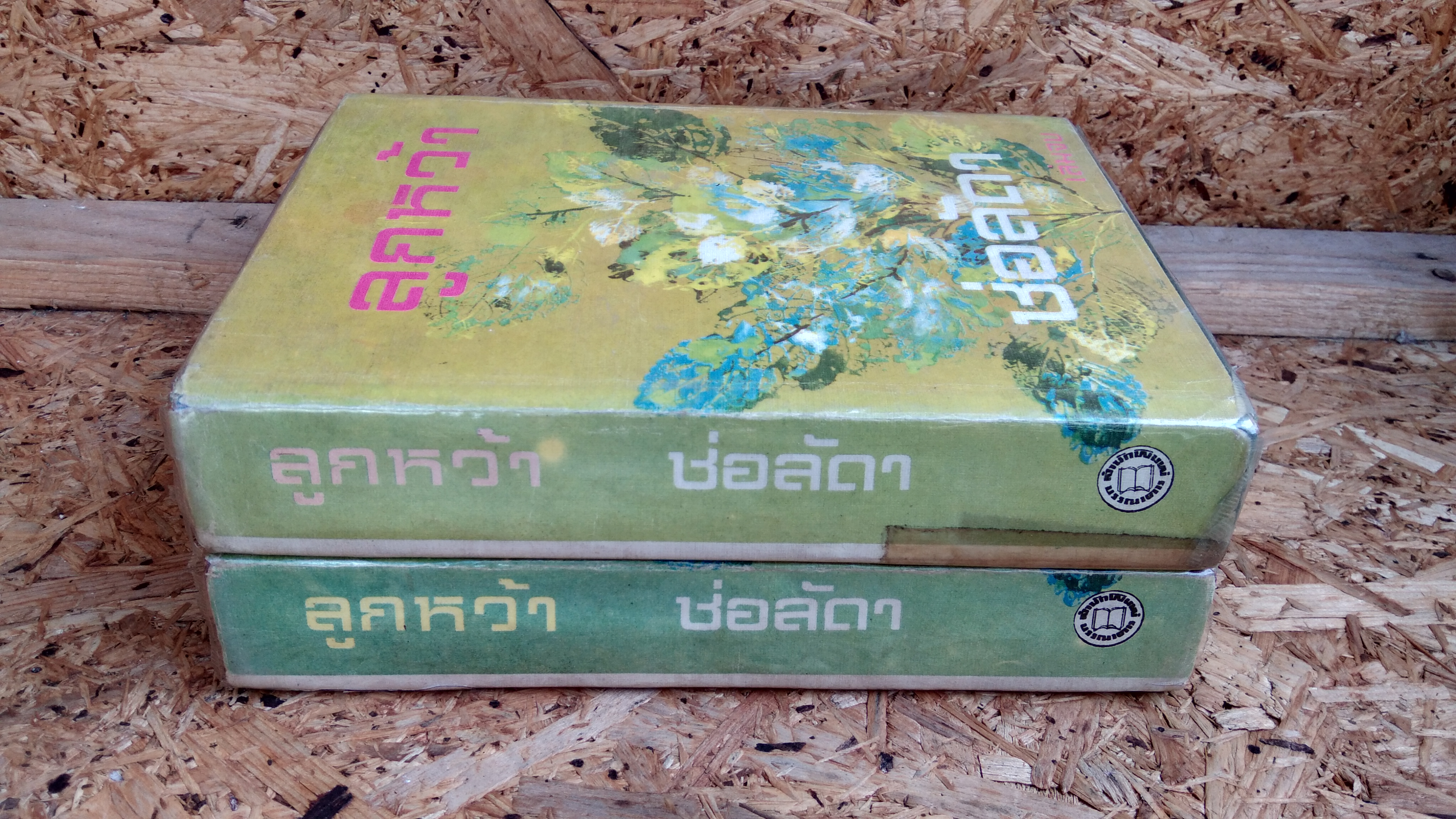 ลูกหว้า (2เล่มจบ) / ช่อลัดา