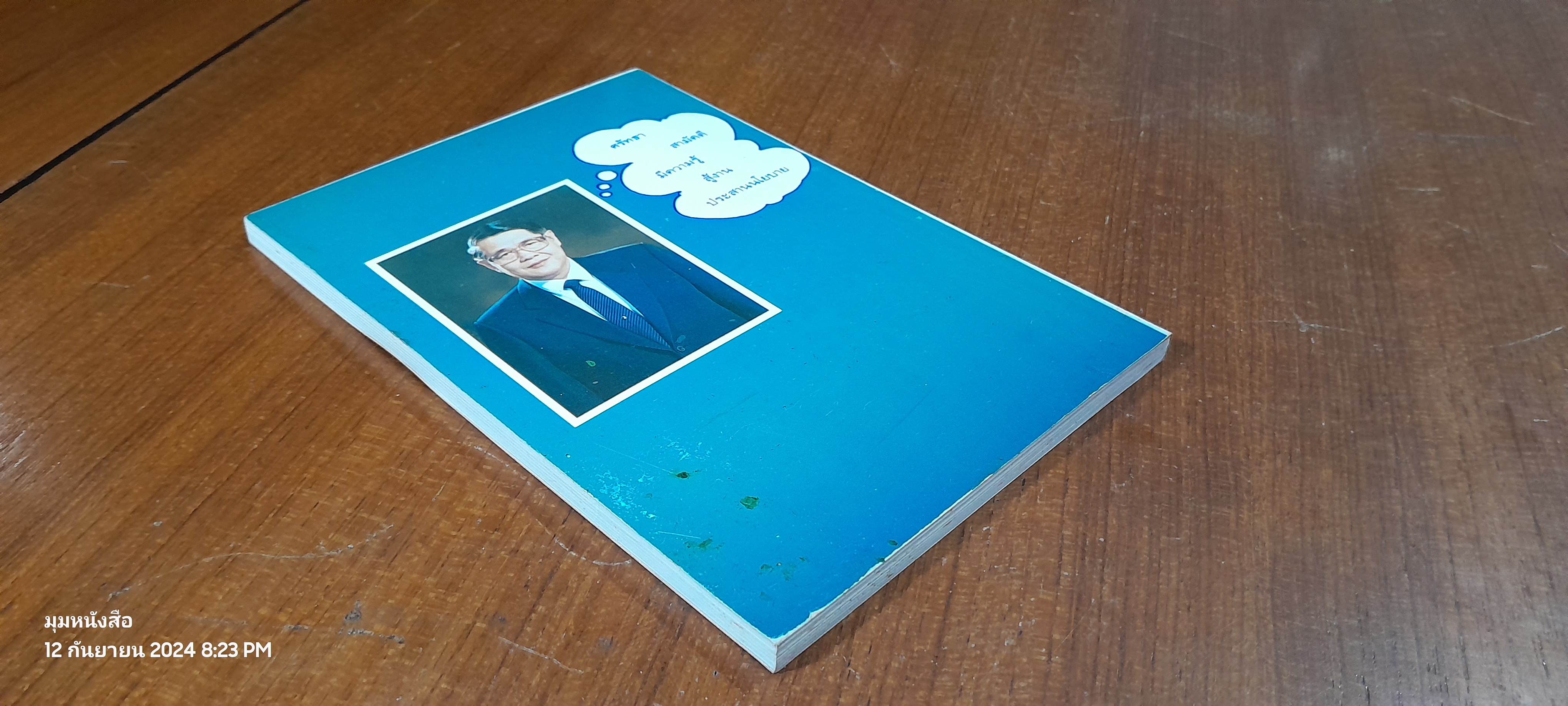 จากไป...ด้วยรัก...คิดถึง นายจำเริญ เสกธีระ อธิบดีกรมการศาสนา