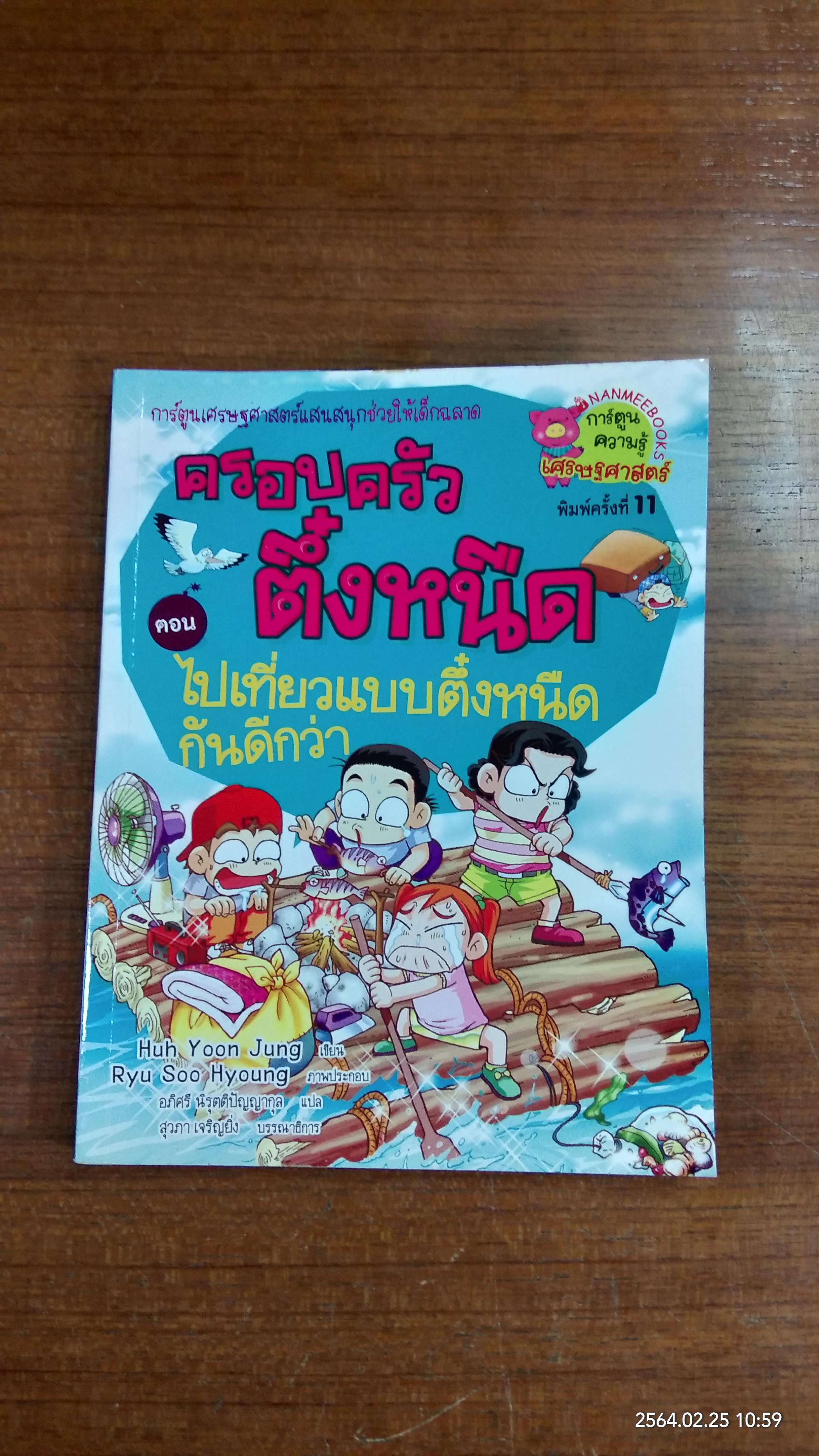 ครอบครัวตึ๋งหนืด ตอน ไปเที่ยวแบบตึ๋งหนืดกันดีกว่า