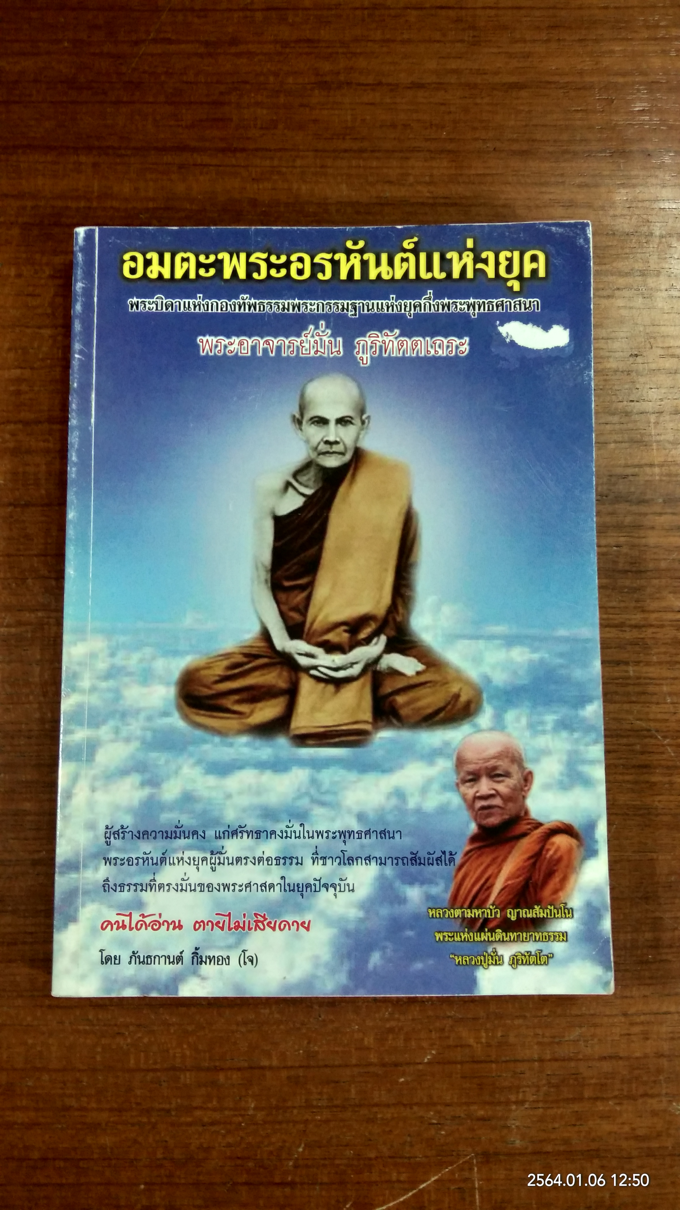 อมตะพระอรหันต์แห่งยุค พระอาจารย์มั่น ภูริทัตตเถระ ฉบับ คนได่อ่าน ตายไม่เสียดาย