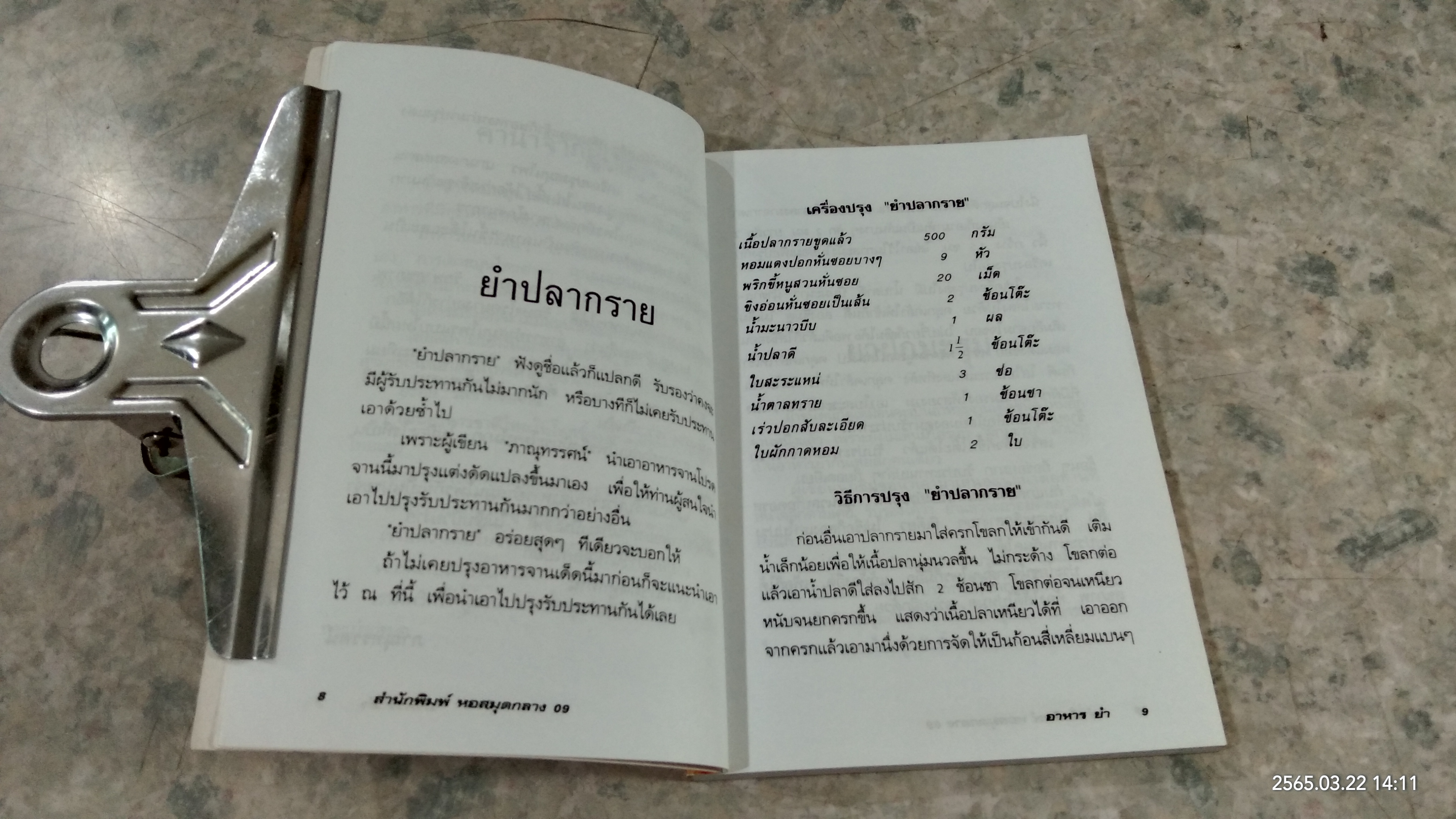 อาหารยำ สูตรสมุนไพร / ภาณุทรรศน์