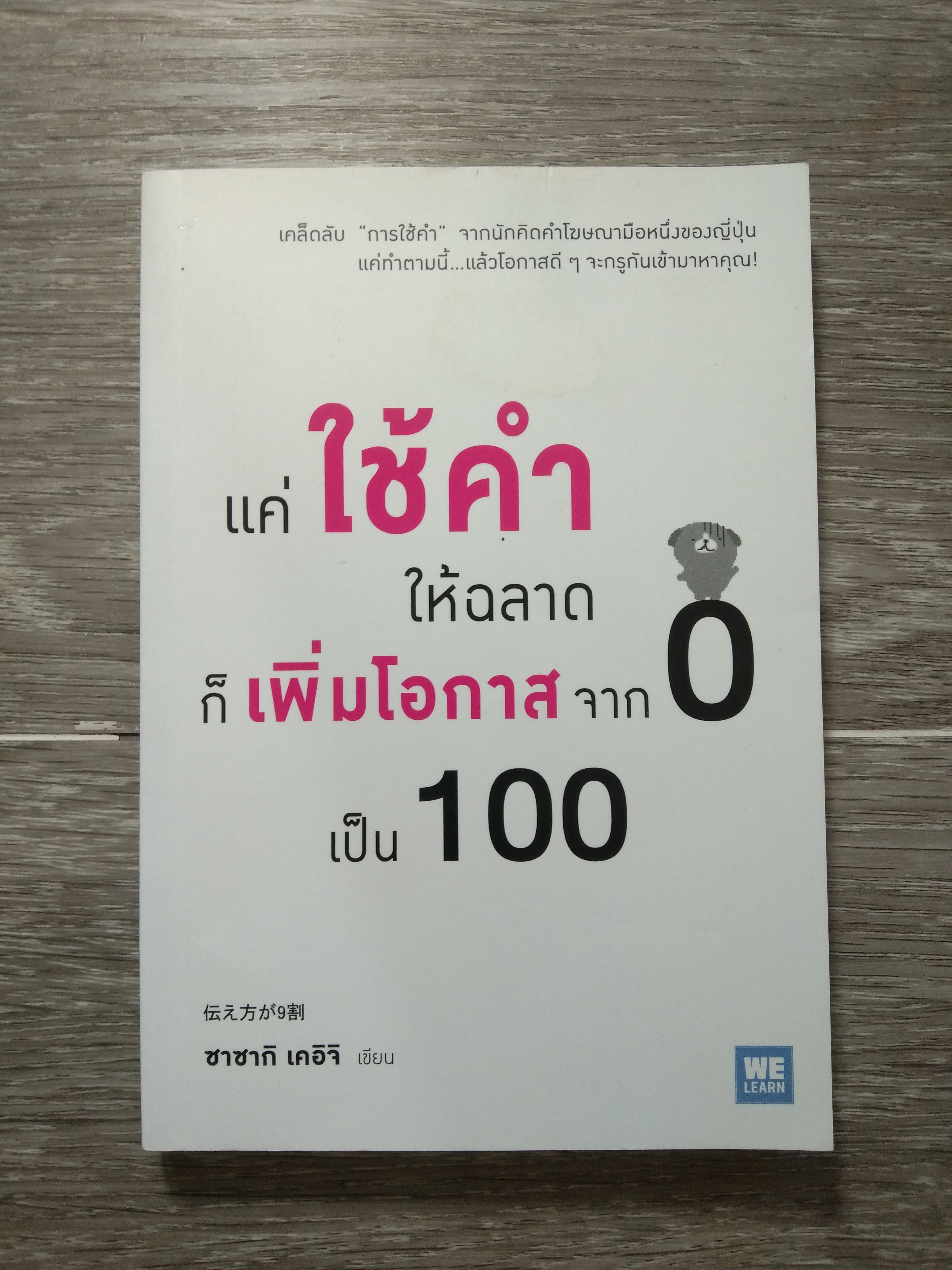 แค่ใช้คำ ให้ฉลาด ก็เพิ่มโอกาสขาก 0 เป็น 100 / ซาซากิ เคอิจิ