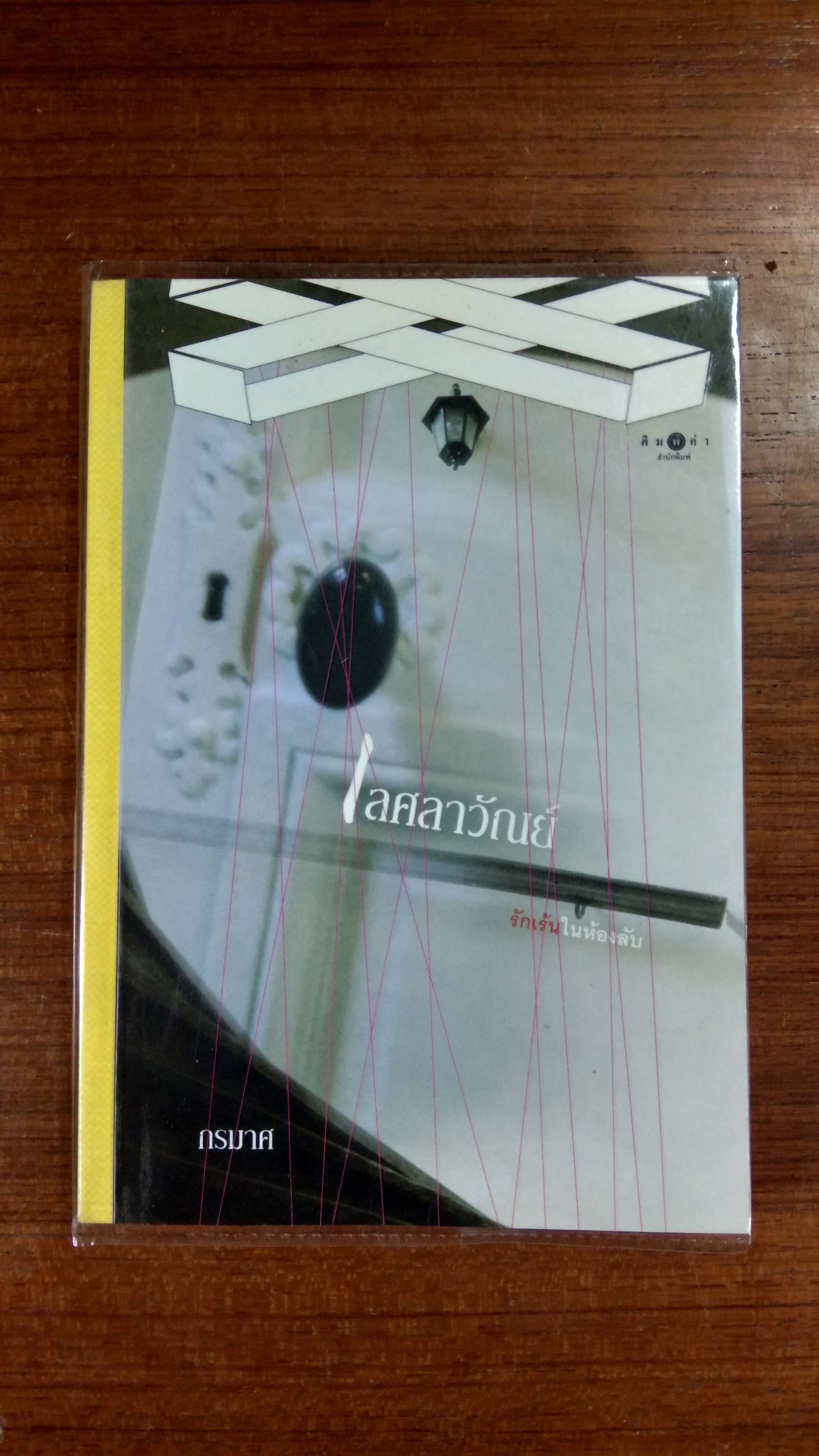 เลศลาวัณย์ / กรมาศ